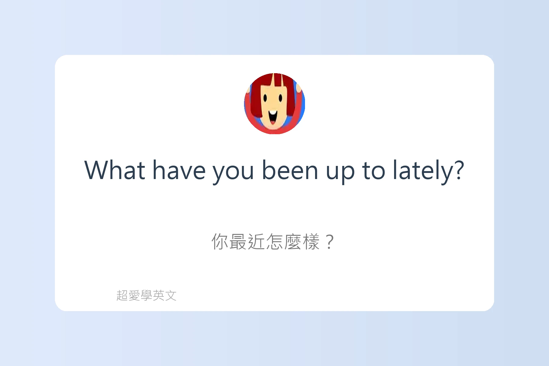提升口說流利度的日常英語卡片68