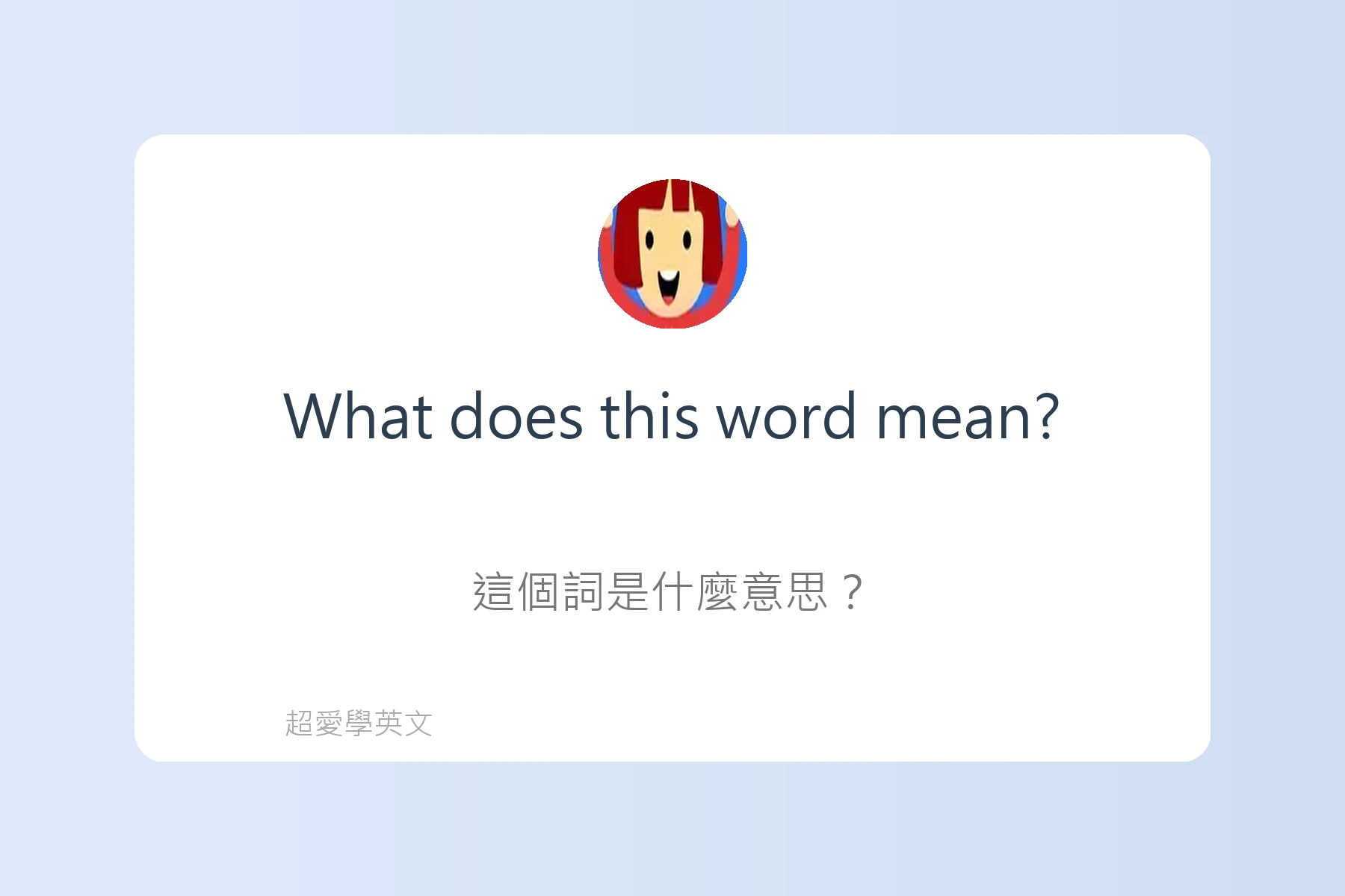 提升口說流利度的日常英語卡片78