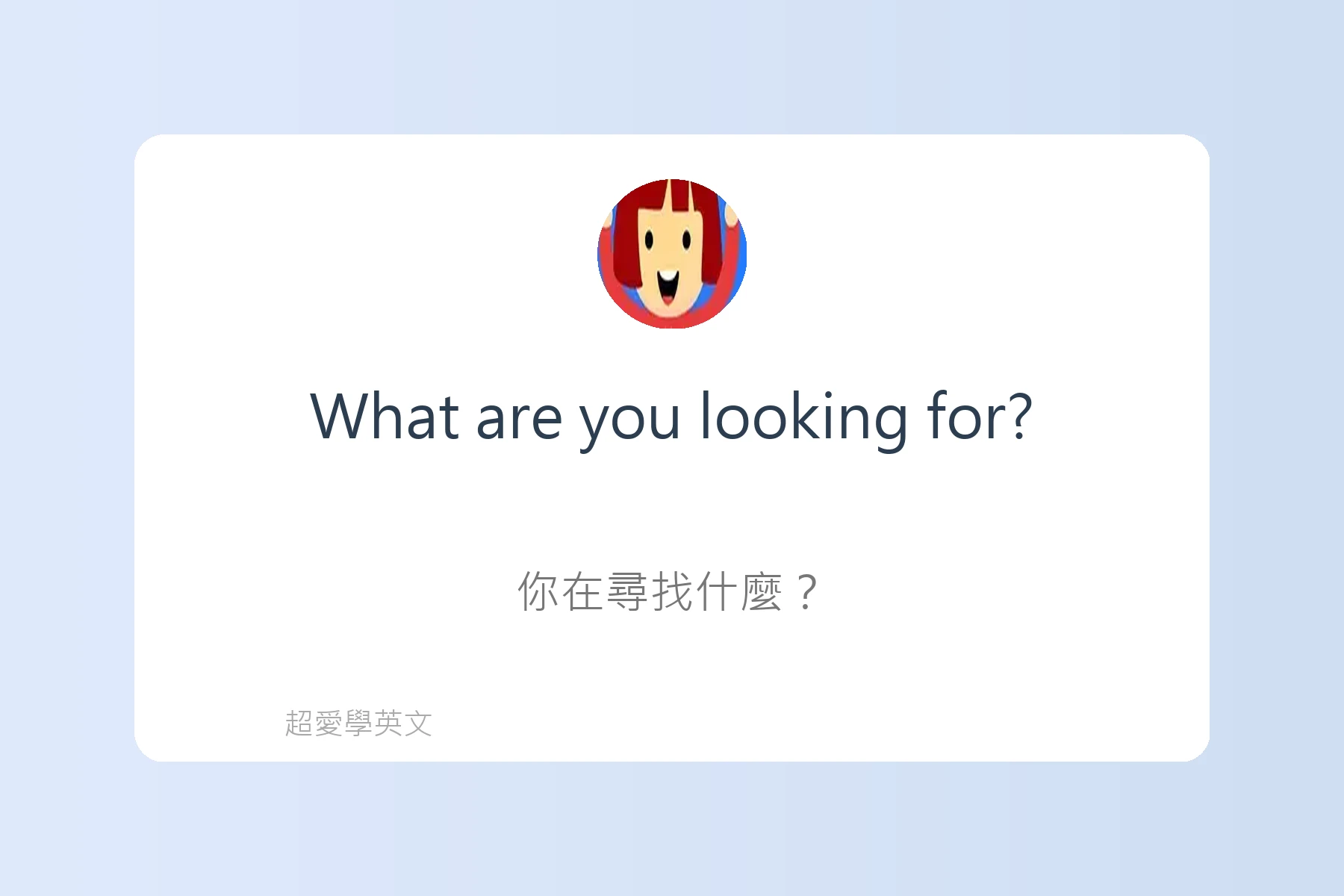 提升口說流利度的日常英語卡片83