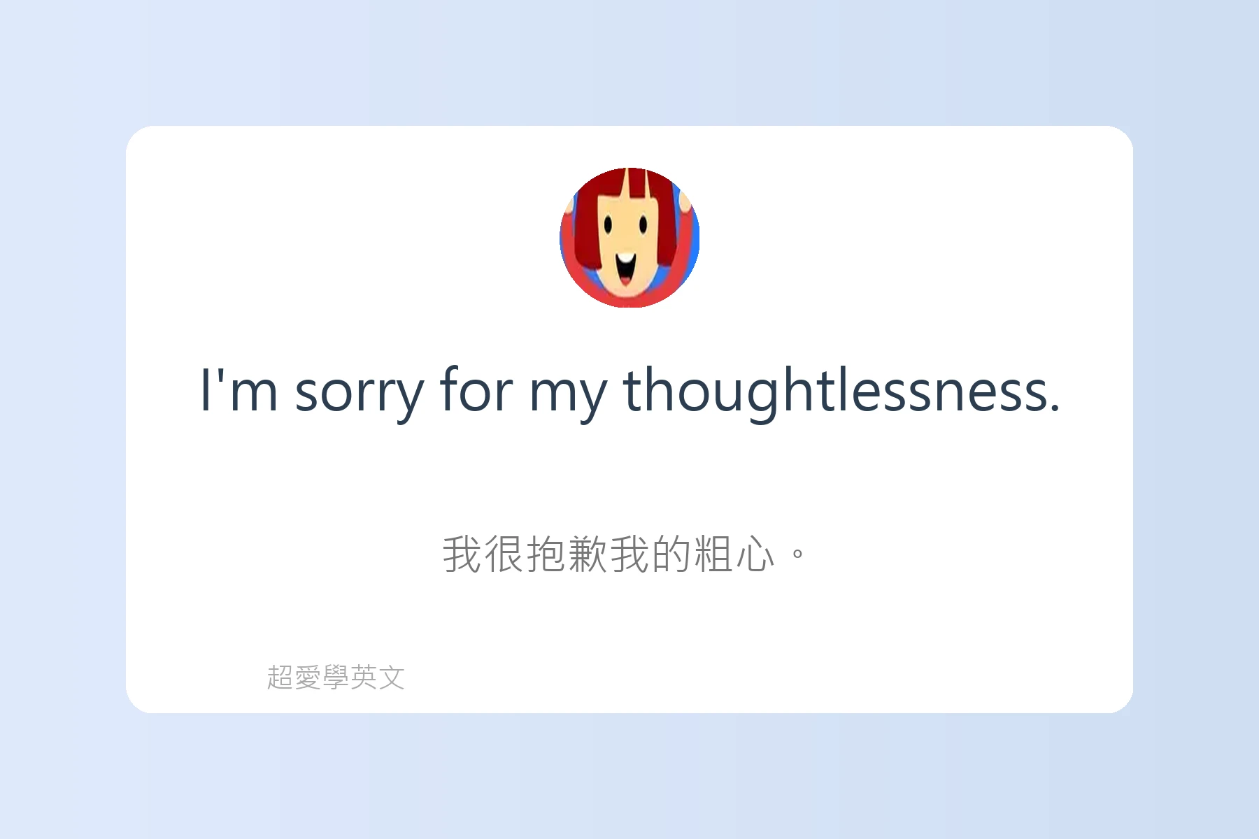 如何用英文表達感謝與道歉卡片81