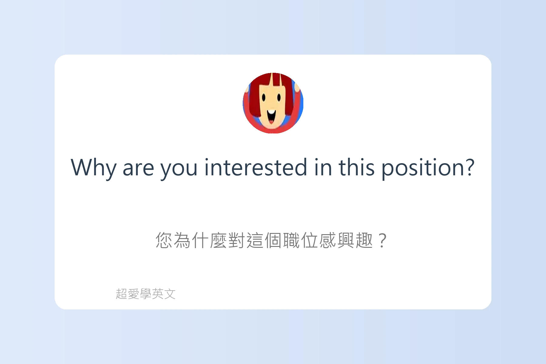 工作面談中常用英文問答例句卡片2