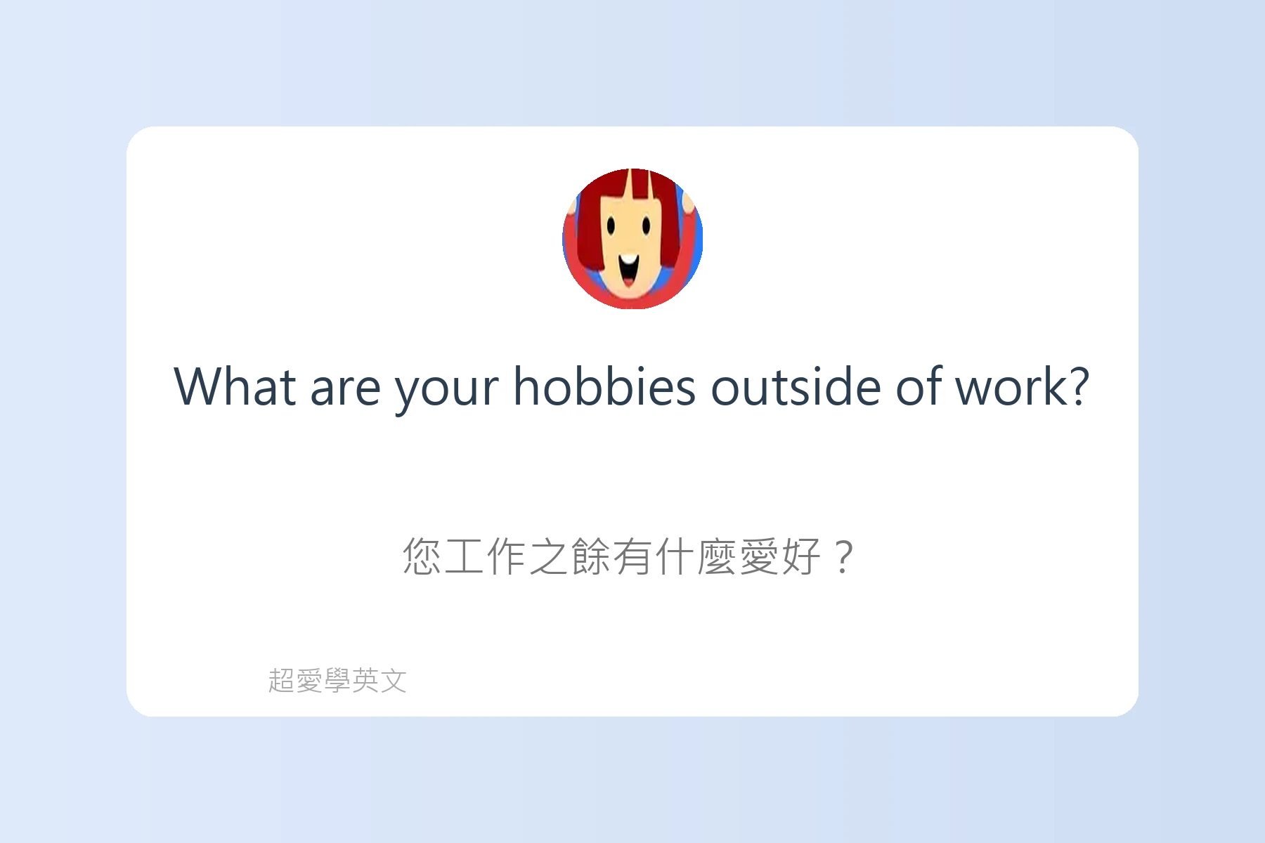 工作面談中常用英文問答例句卡片34
