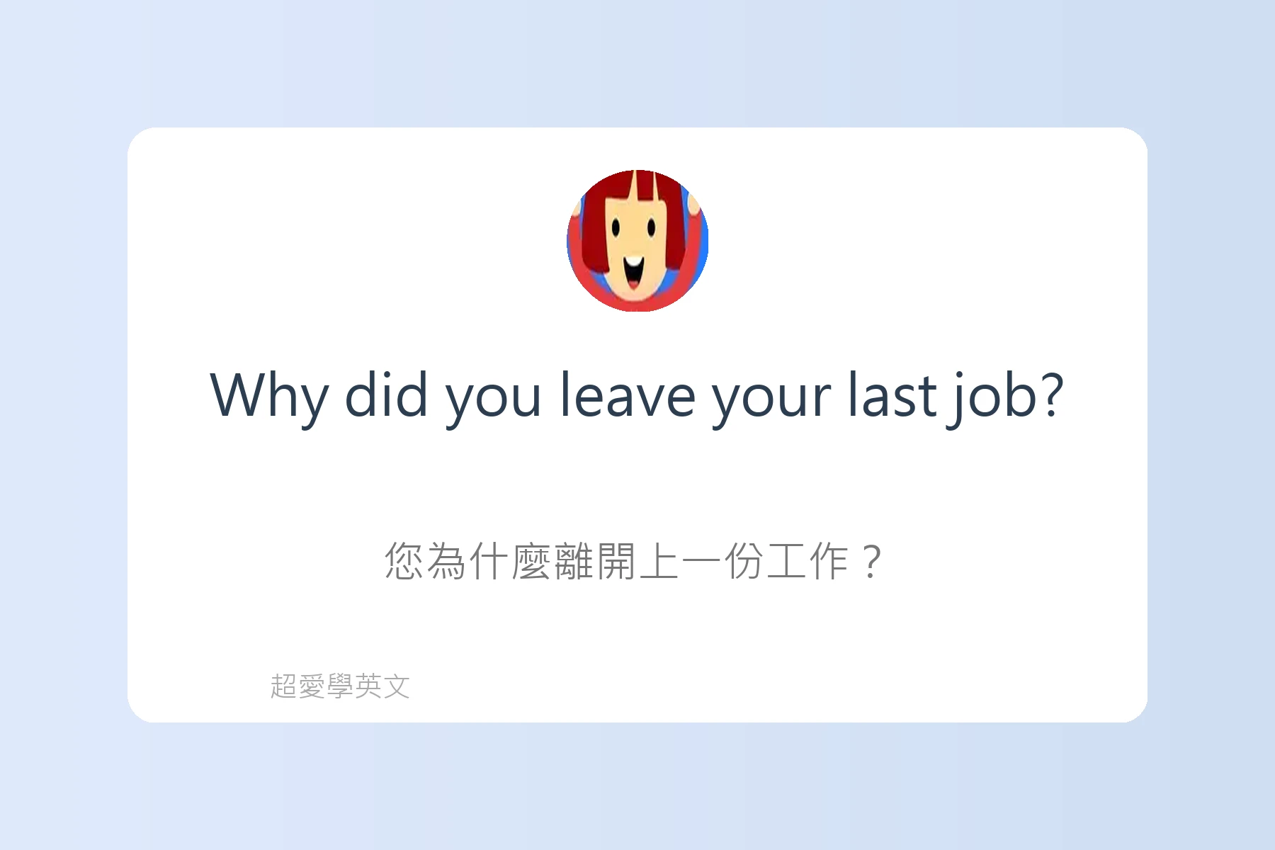 工作面談中常用英文問答例句卡片37