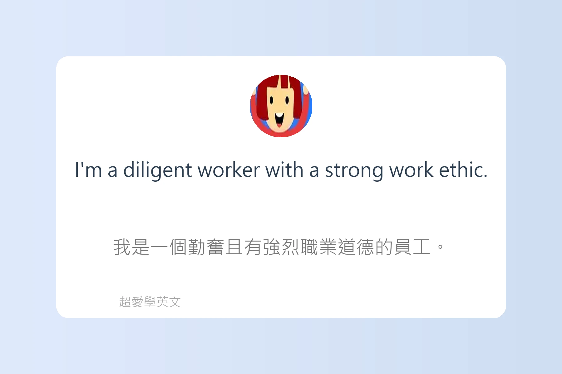 工作面談中常用英文問答例句卡片48