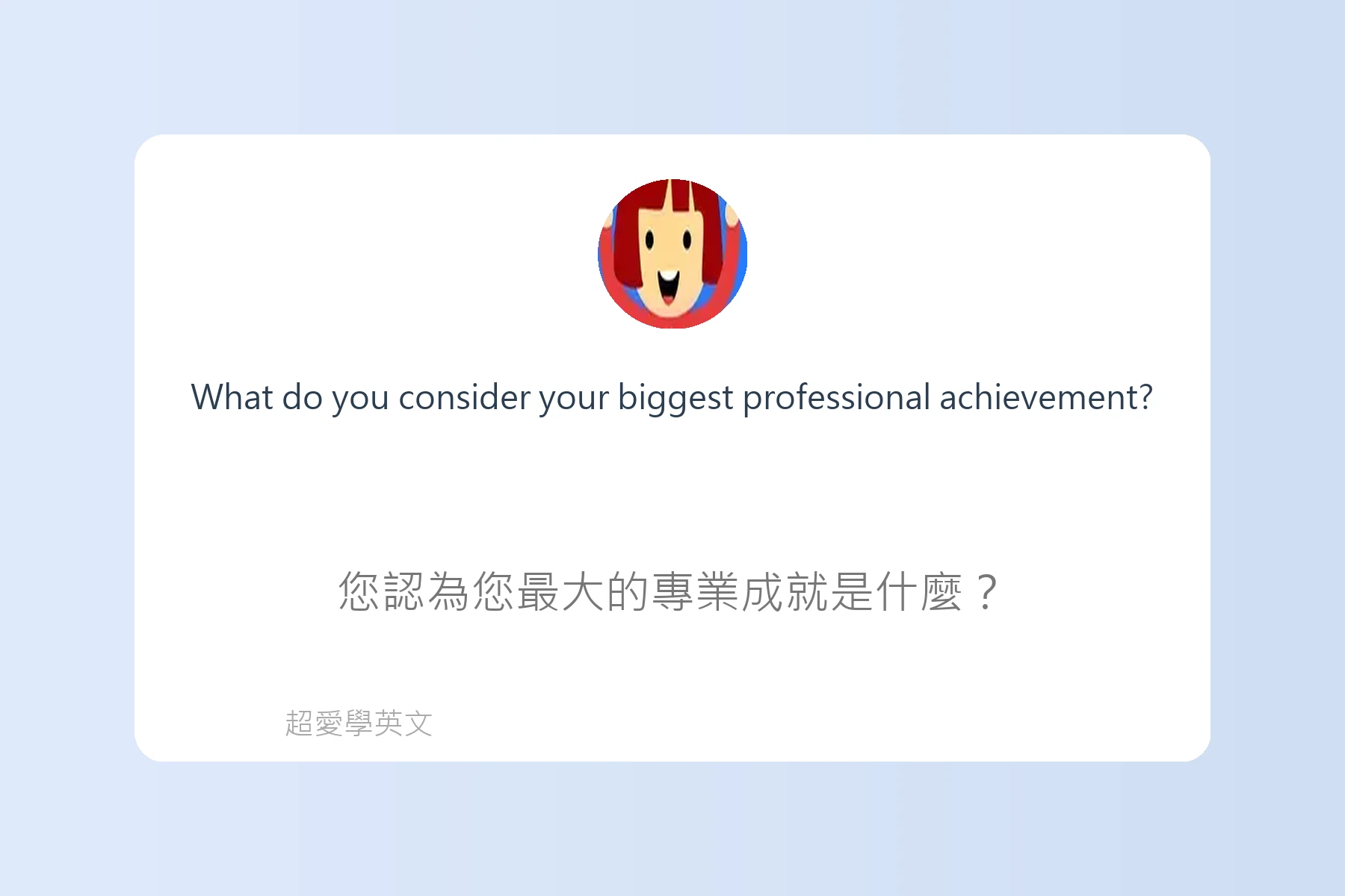 工作面談中常用英文問答例句卡片54