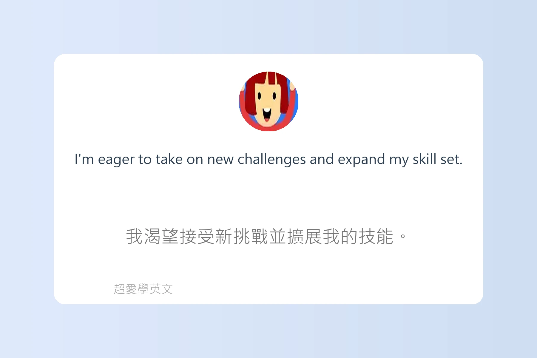 工作面談中常用英文問答例句卡片68