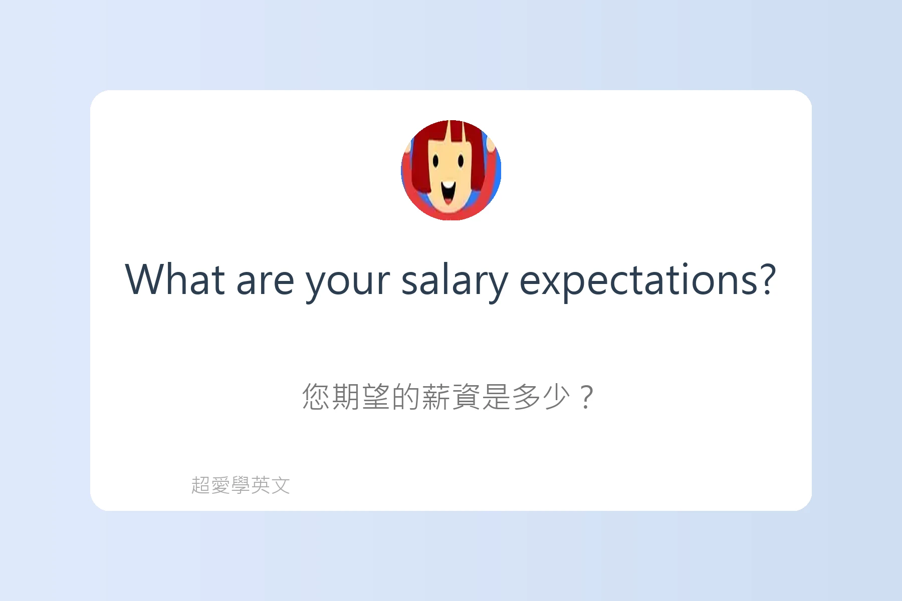 工作面談中常用英文問答例句卡片7