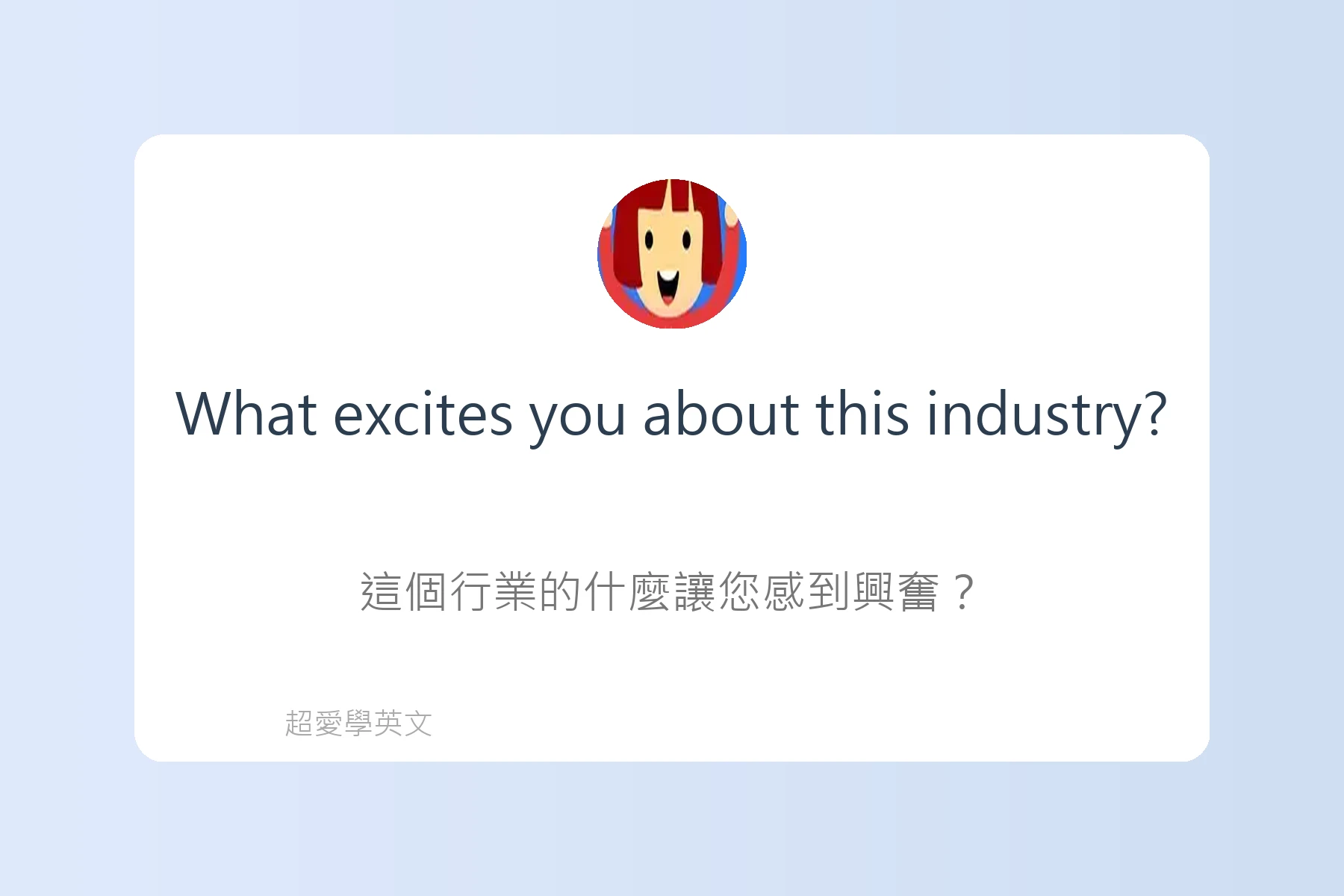 工作面談中常用英文問答例句卡片79
