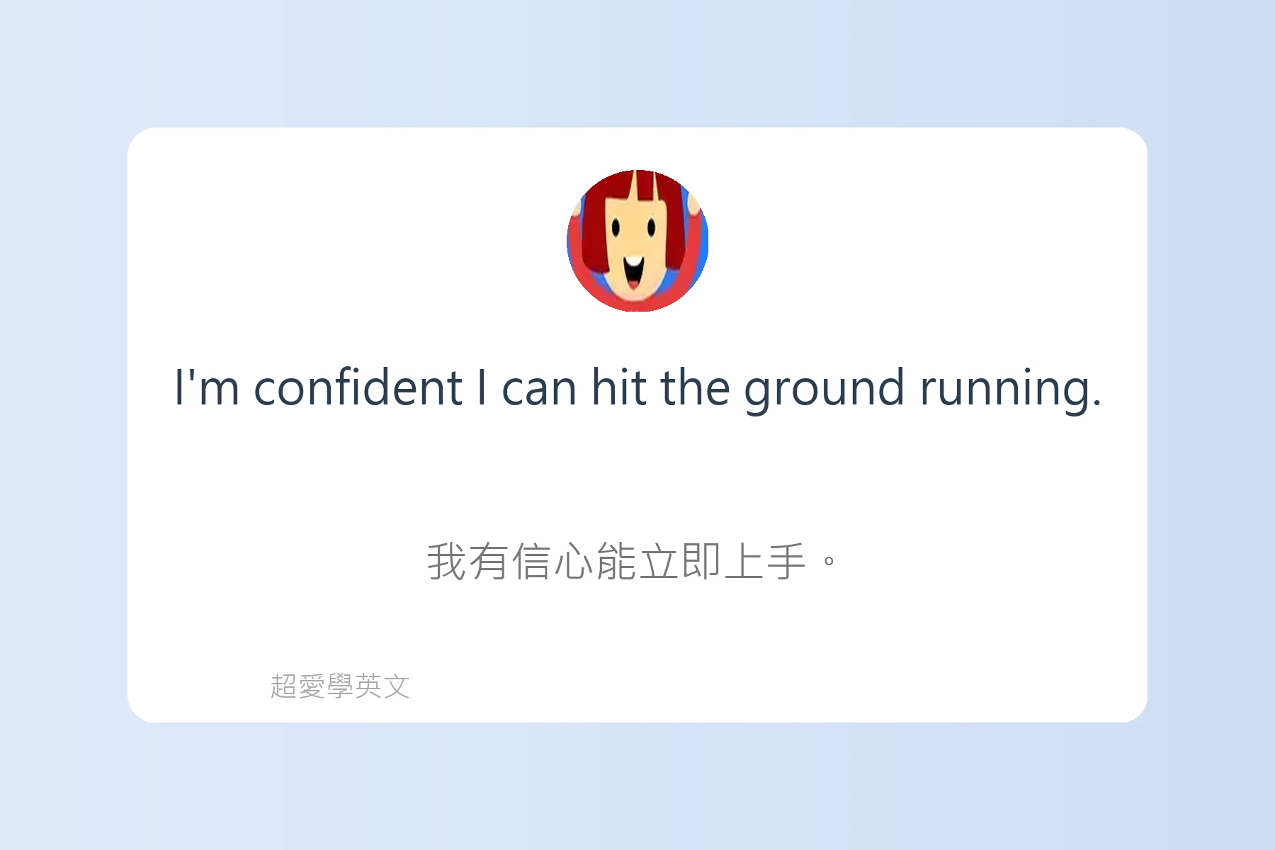 工作面談中常用英文問答例句卡片85