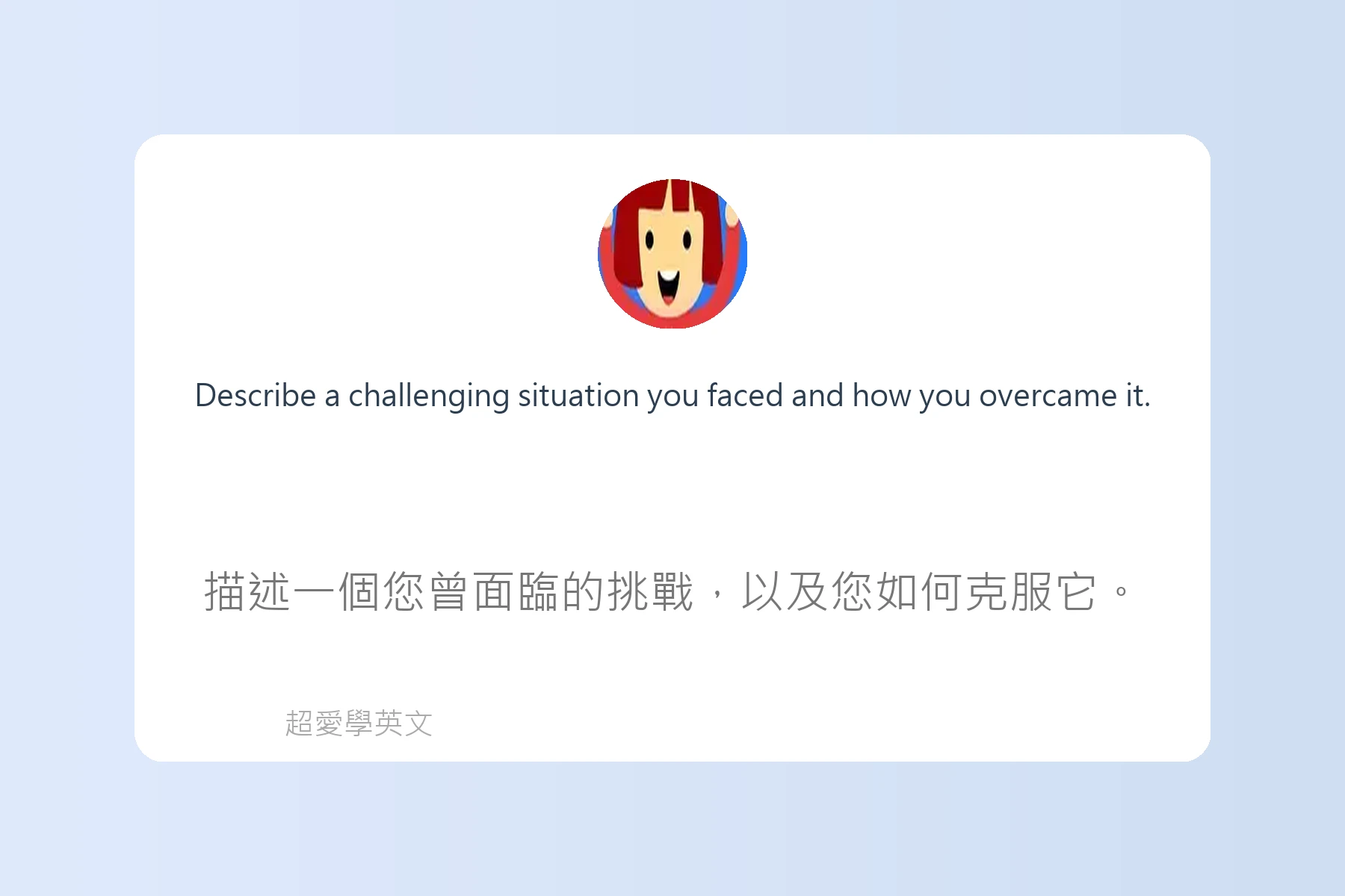 工作面談中常用英文問答例句卡片9