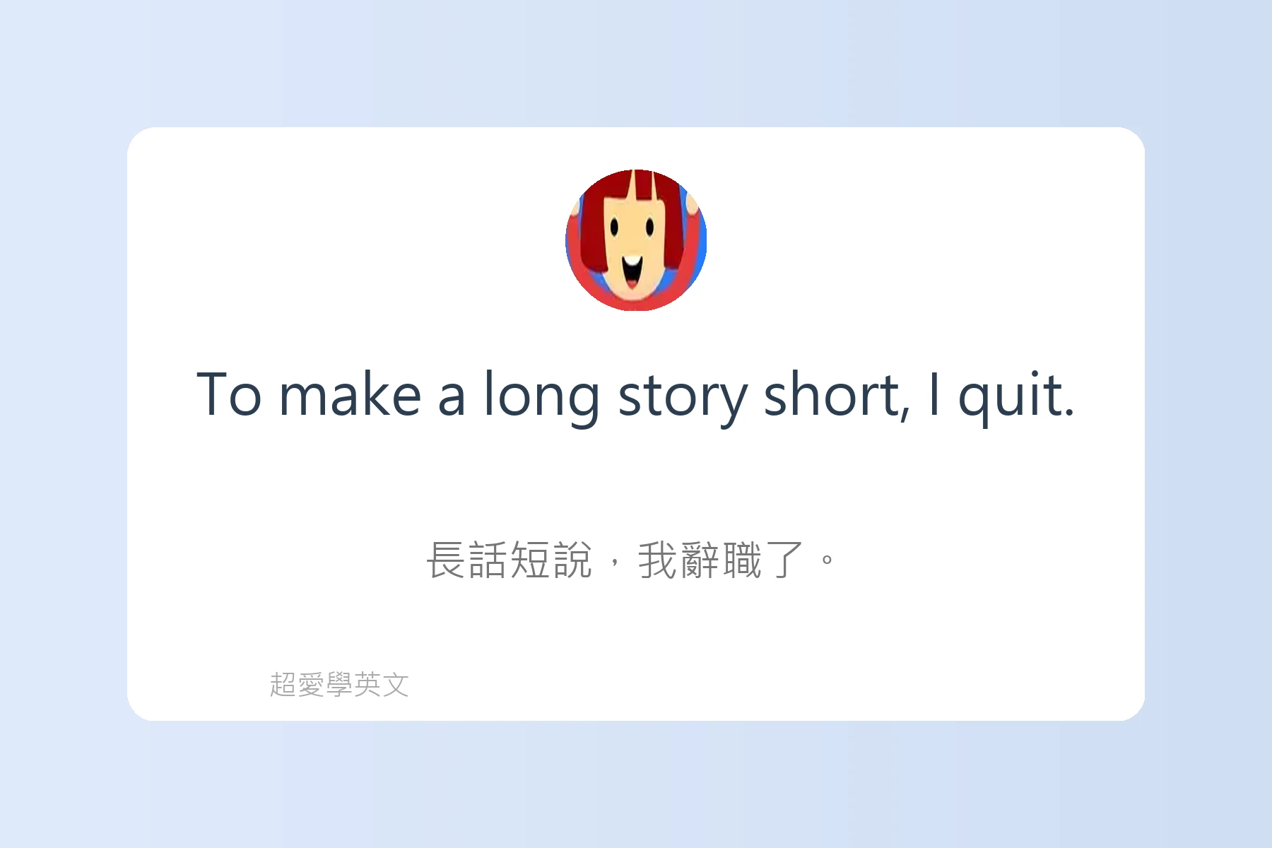 日常英語口語俚語例句大集合卡片40