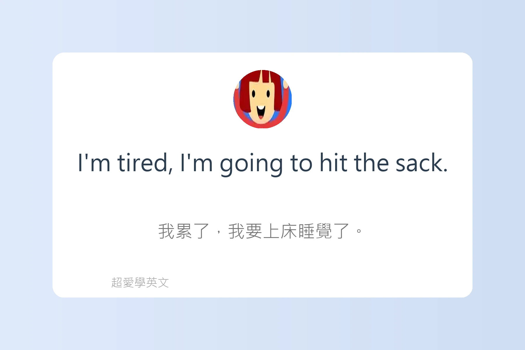 日常英語口語俚語例句大集合卡片60