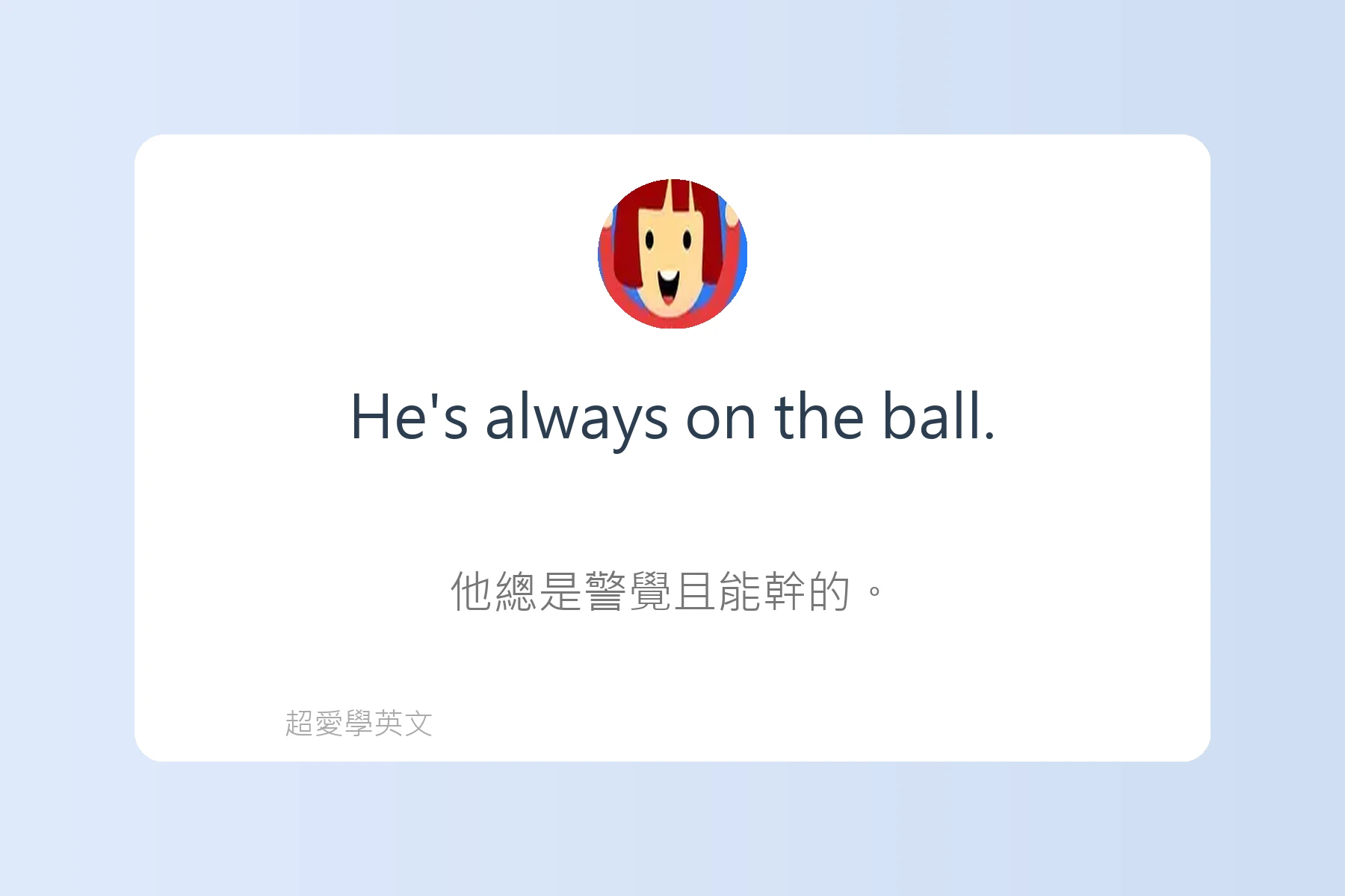 日常英語口語俚語例句大集合卡片97