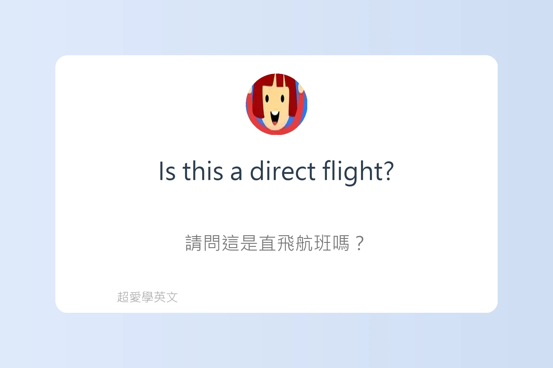 在機場必會的英語句子卡片100