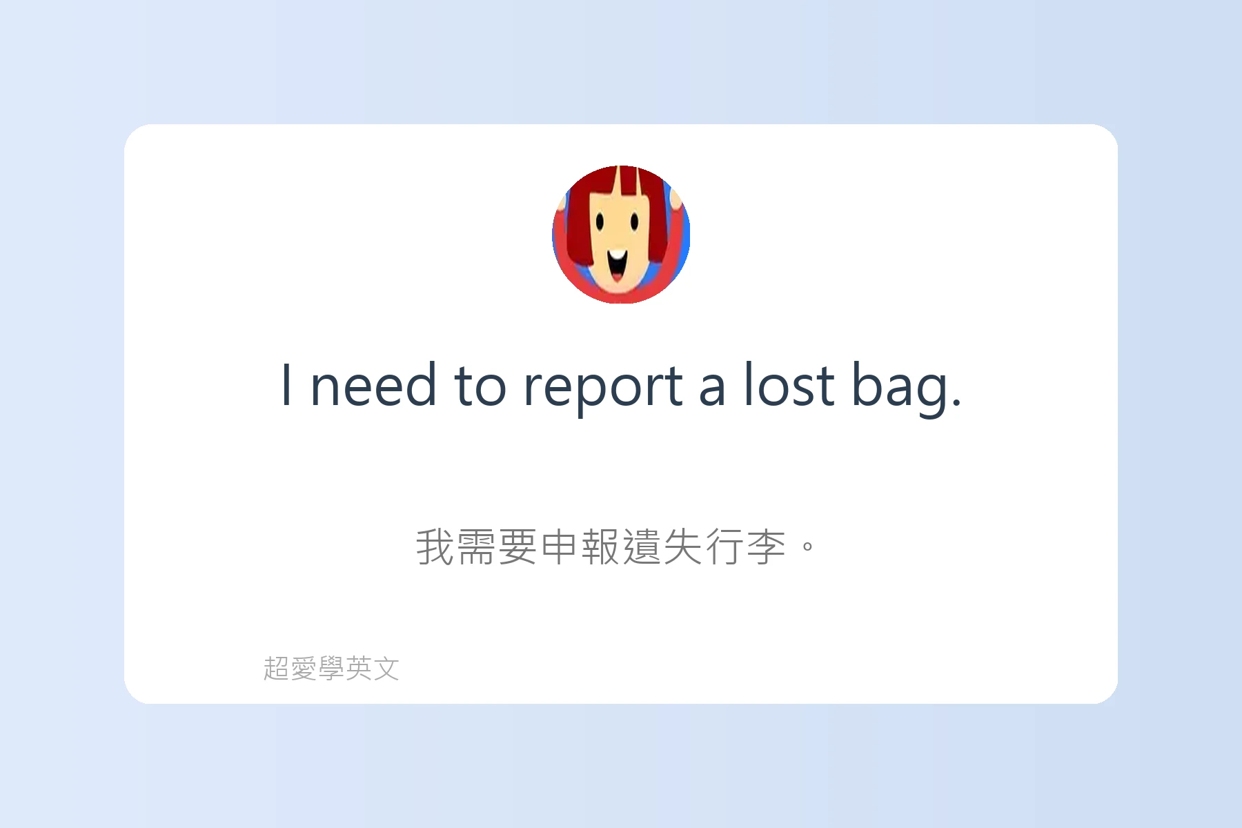 在機場必會的英語句子卡片19