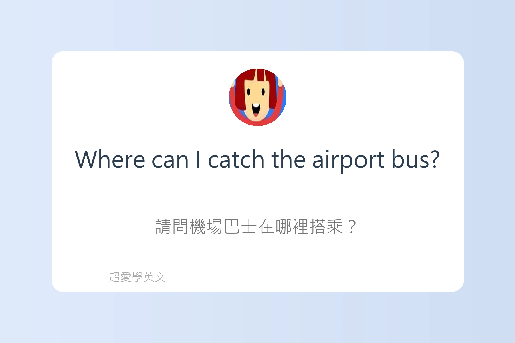 在機場必會的英語句子卡片24