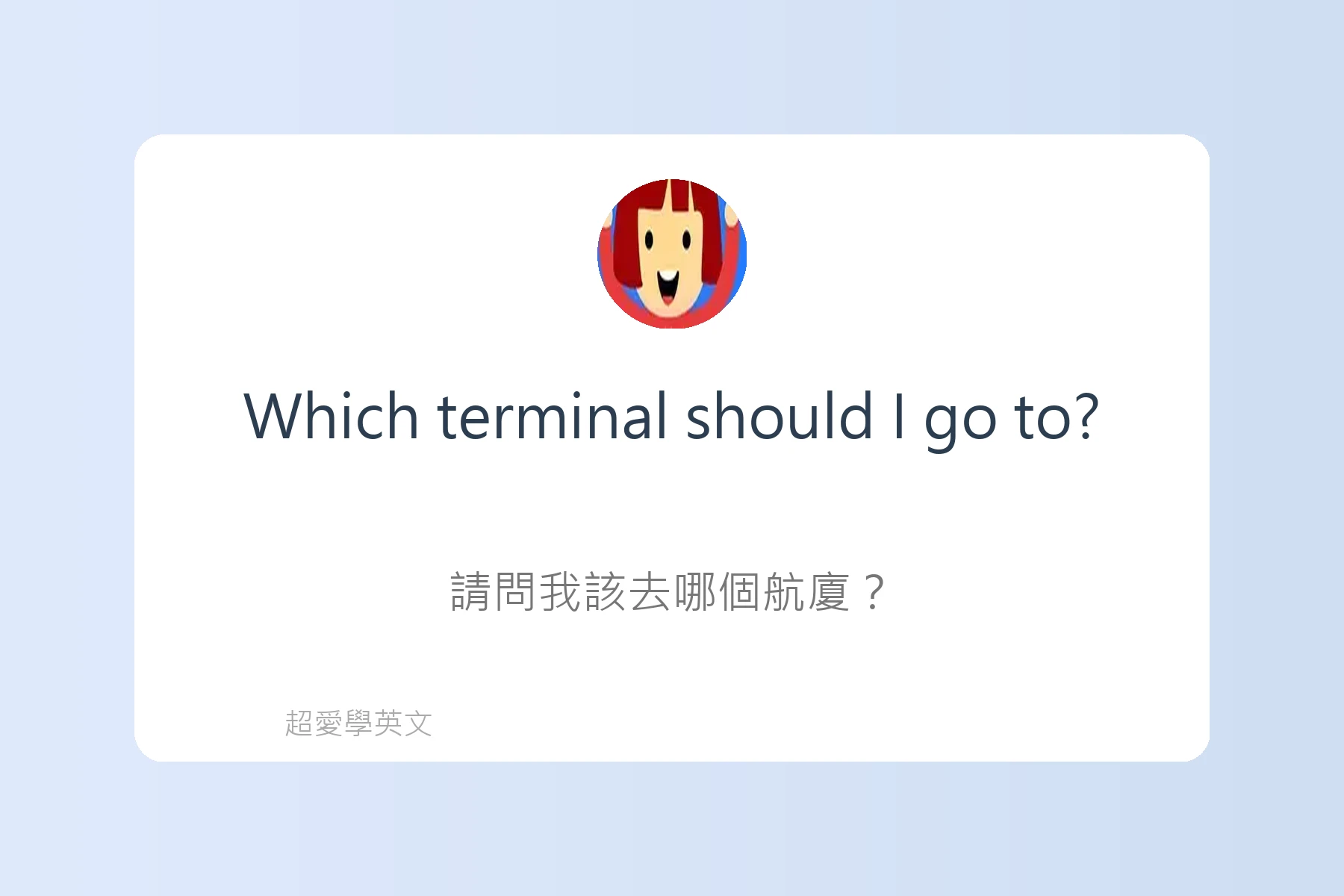 在機場必會的英語句子卡片27