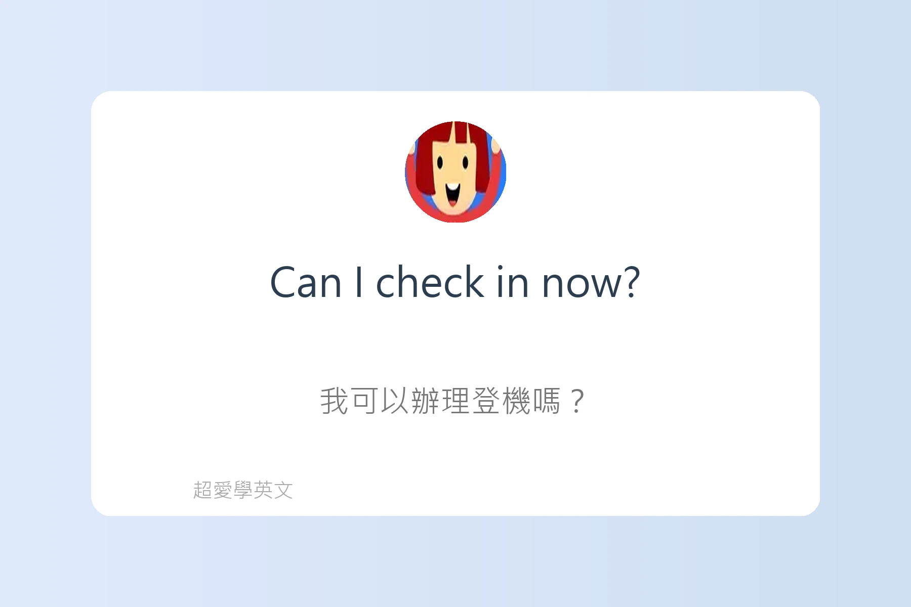 在機場必會的英語句子卡片3