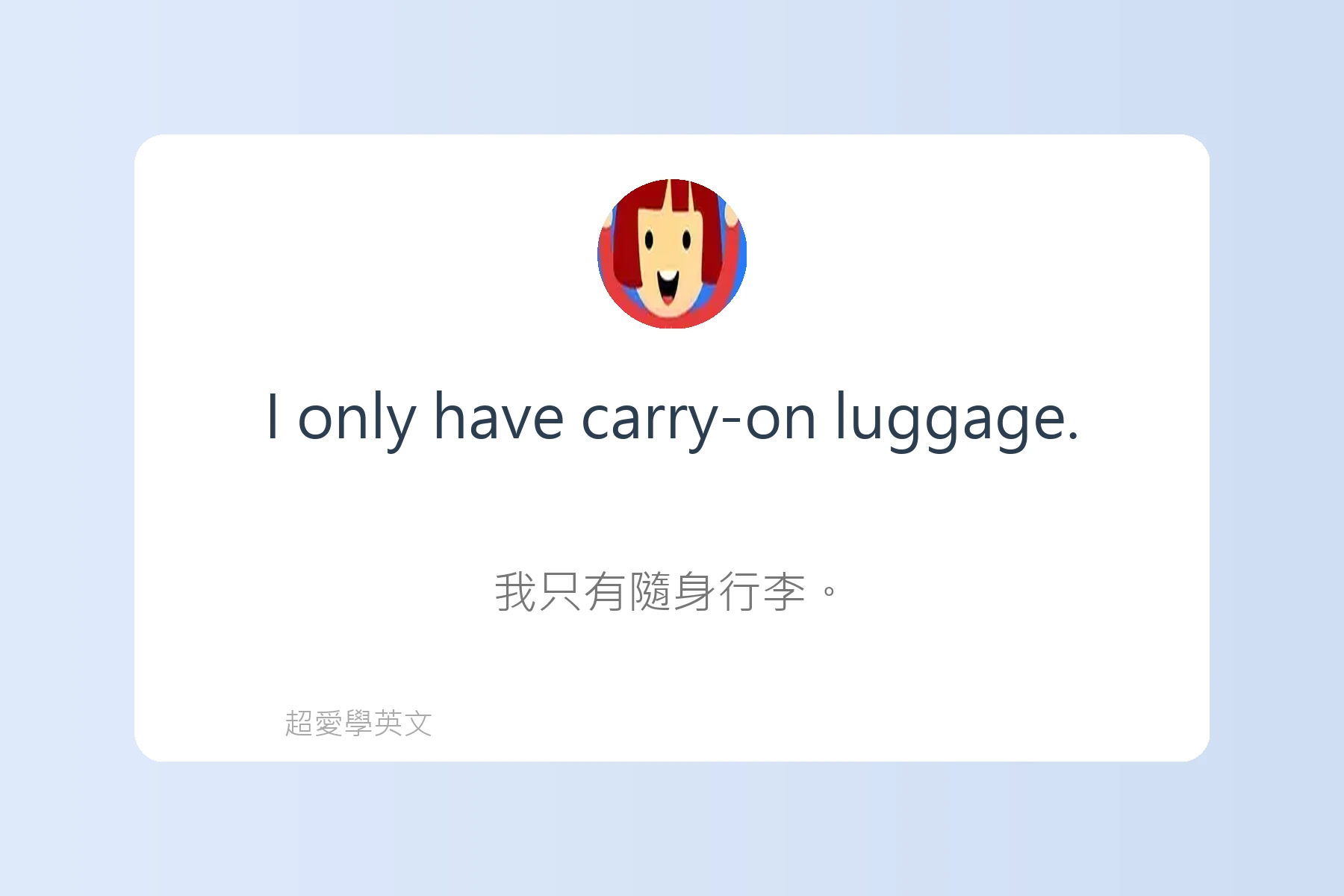 在機場必會的英語句子卡片33