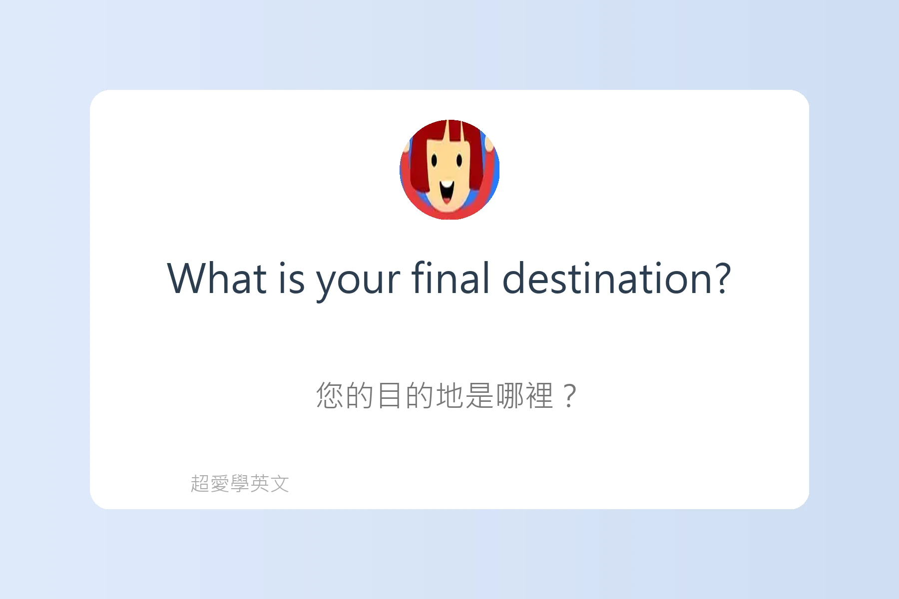 在機場必會的英語句子卡片42