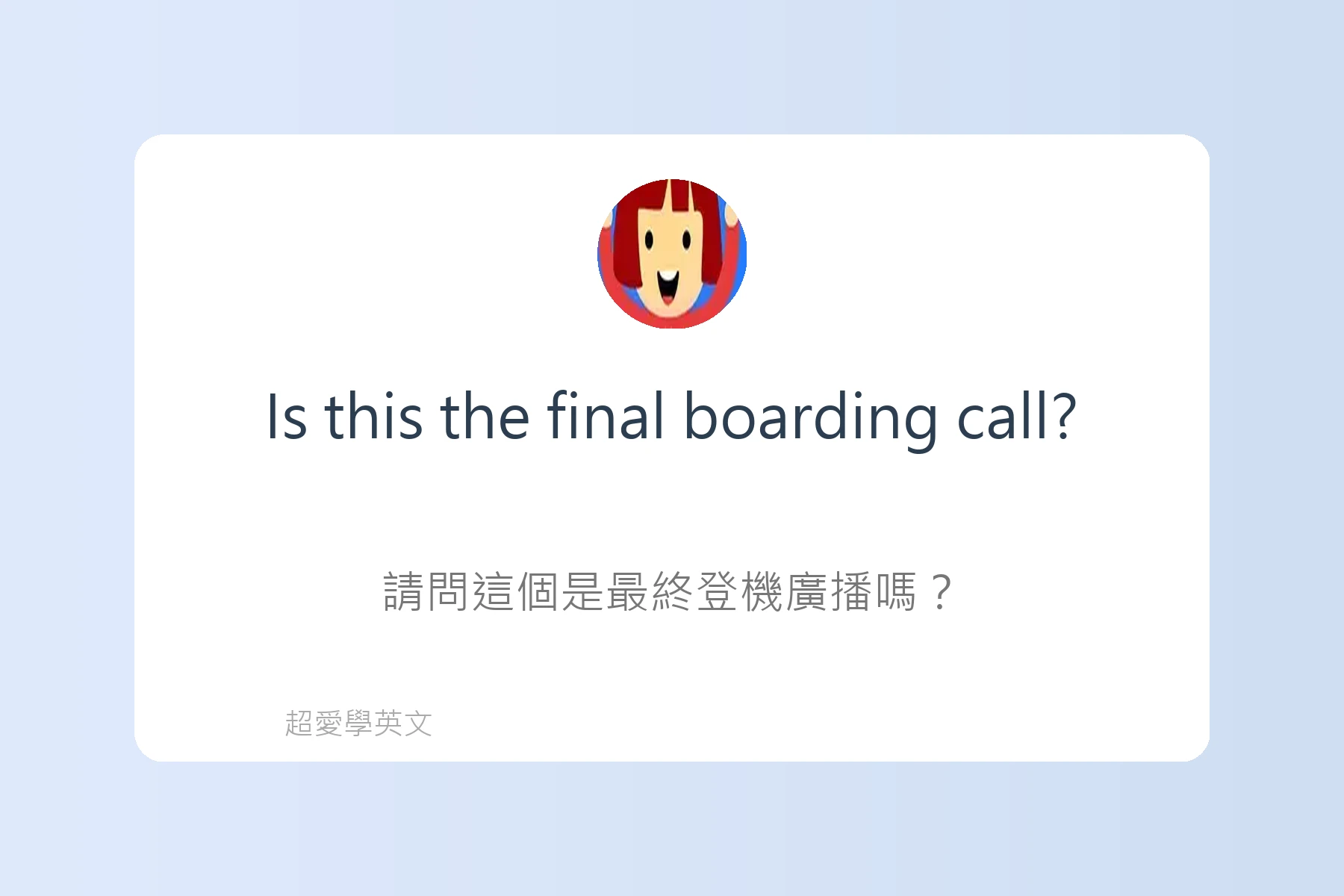 在機場必會的英語句子卡片60