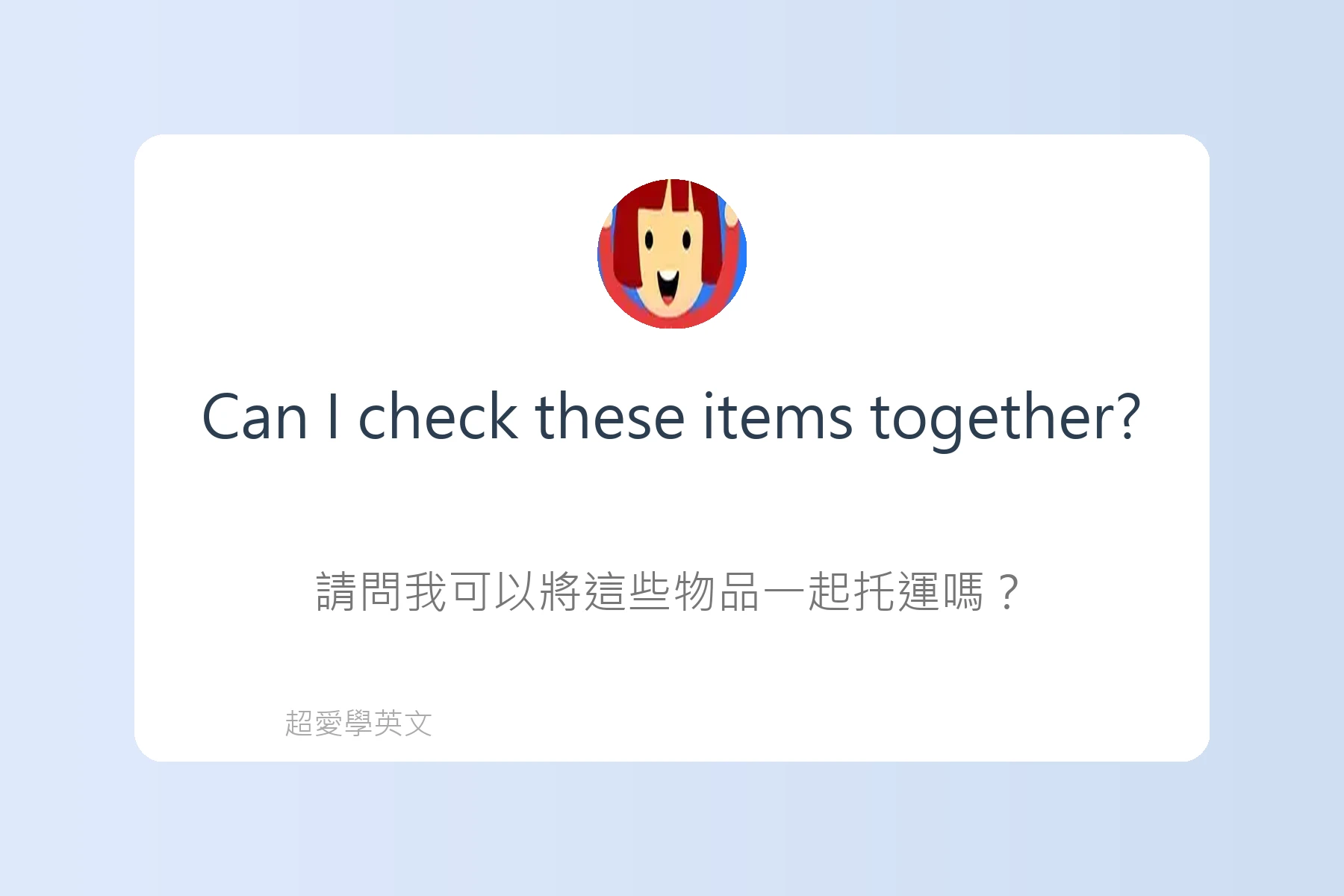 在機場必會的英語句子卡片84