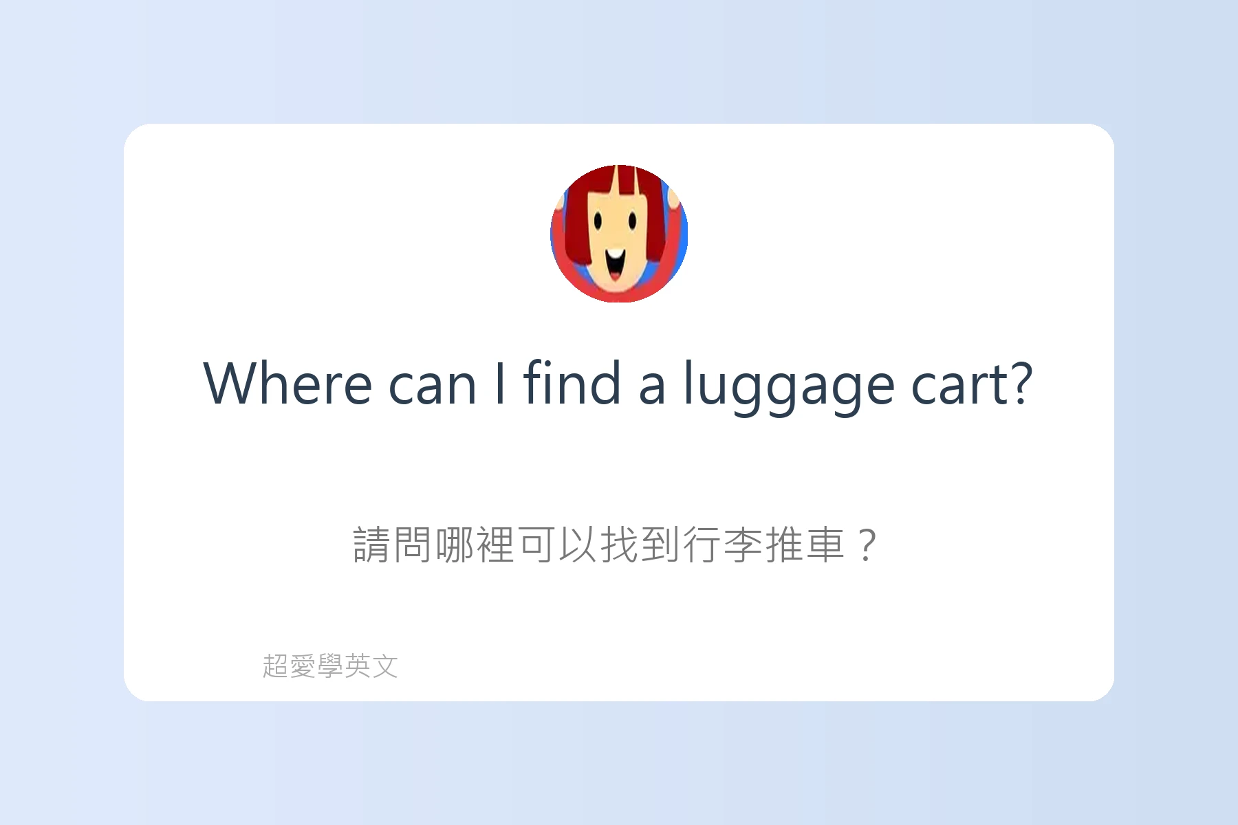 在機場必會的英語句子卡片96