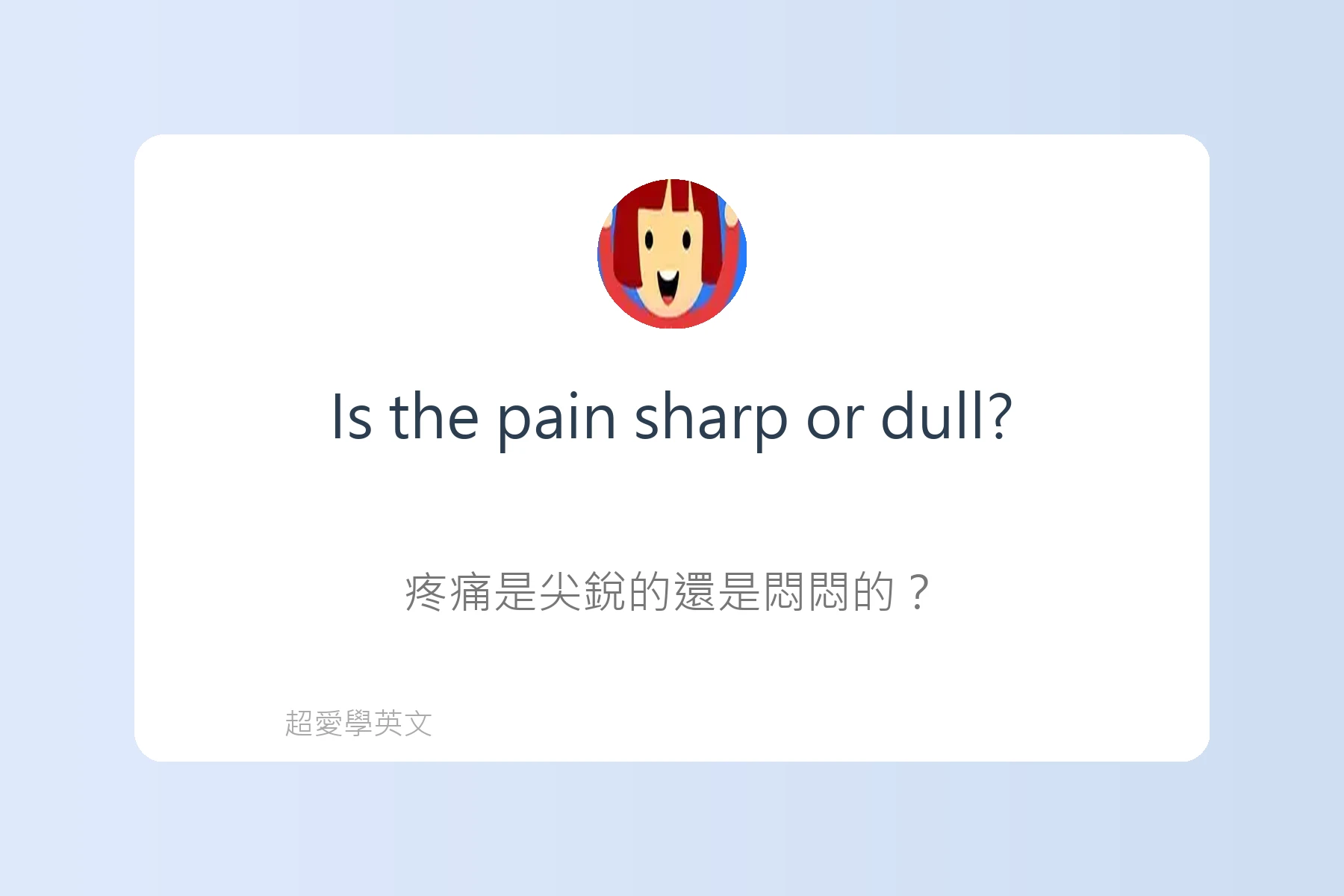 醫院看診常用英文對話卡片19
