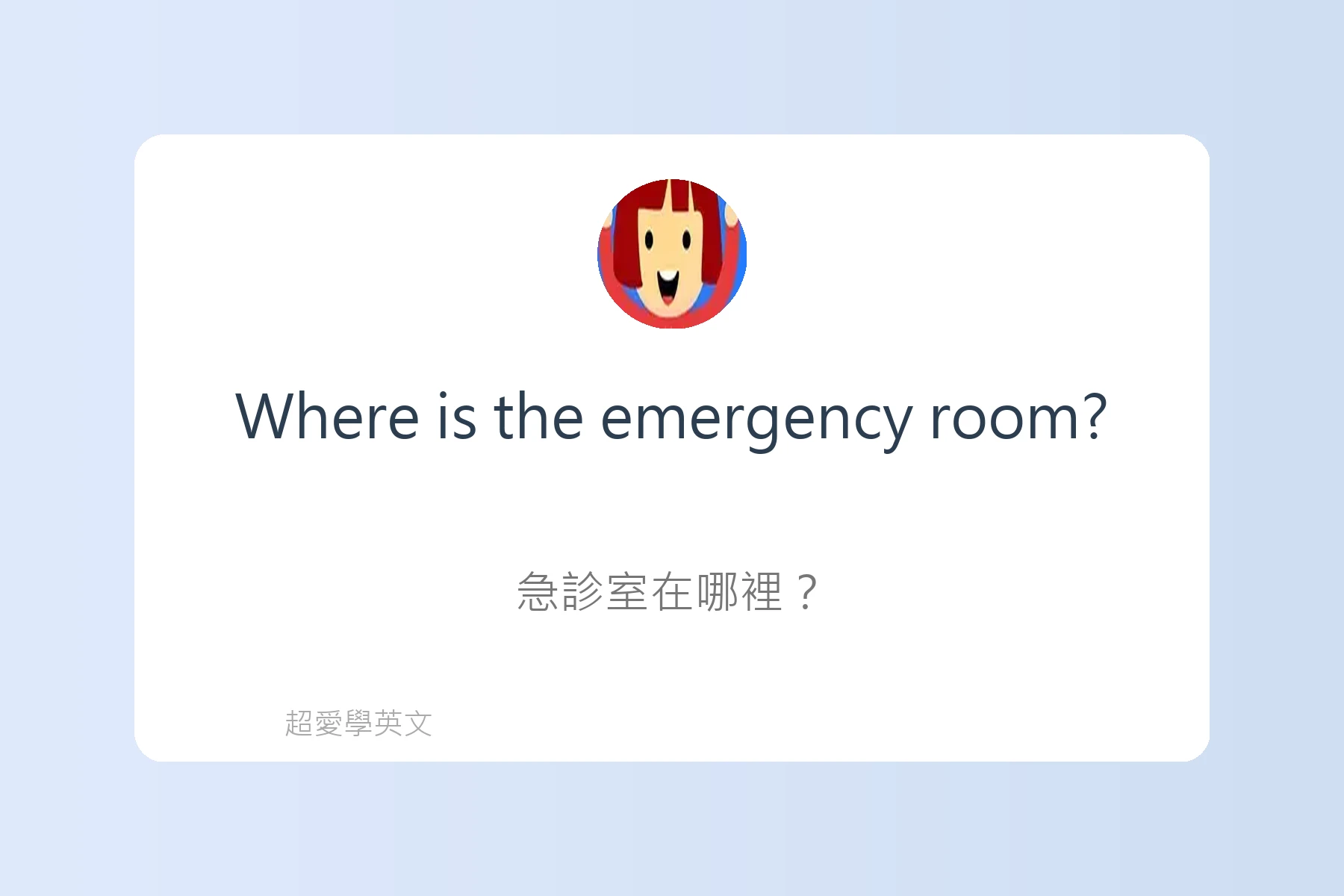 醫院看診常用英文對話卡片60