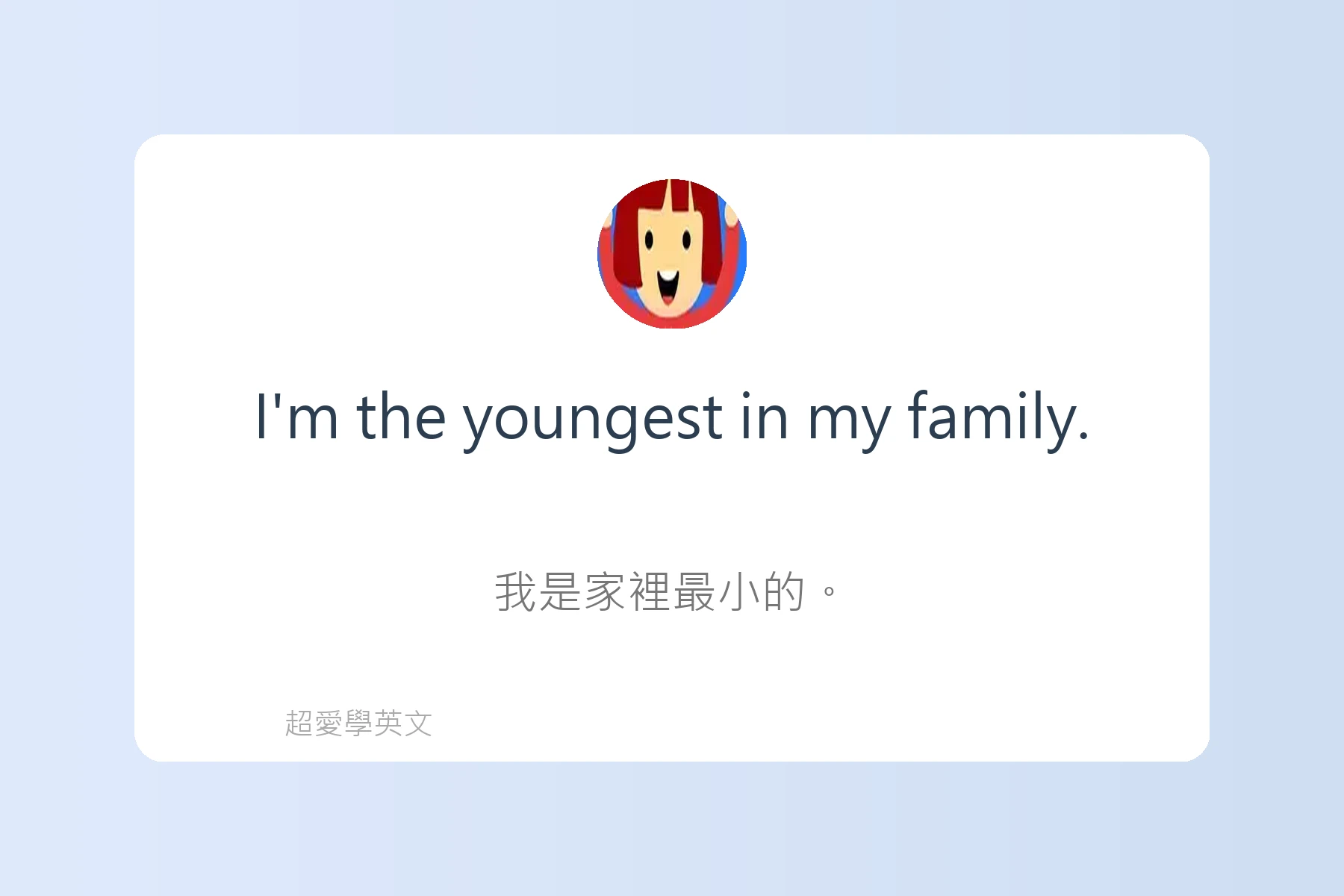 用英文介紹自己與家人卡片12