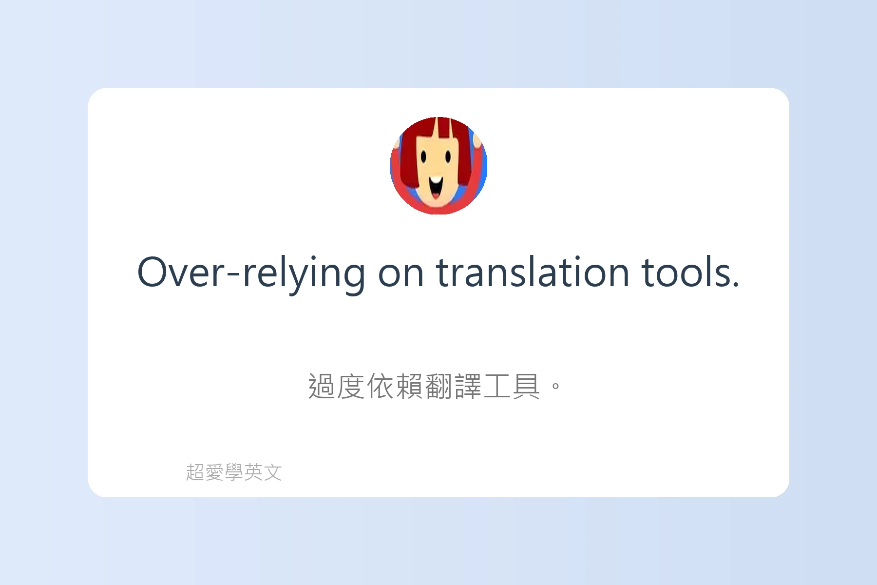 學習英語時常犯的錯誤卡片51