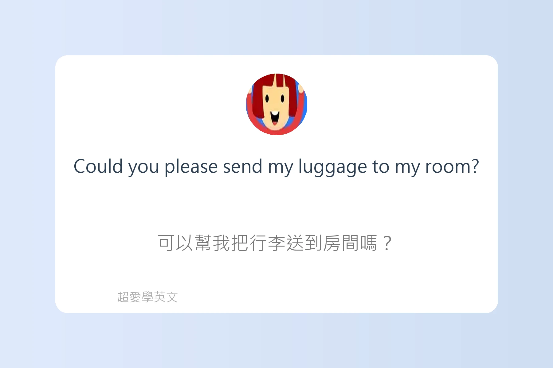 旅遊住宿英文必備句型卡片40