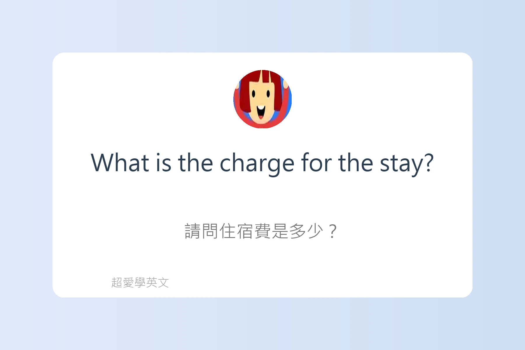 旅遊住宿英文必備句型卡片41