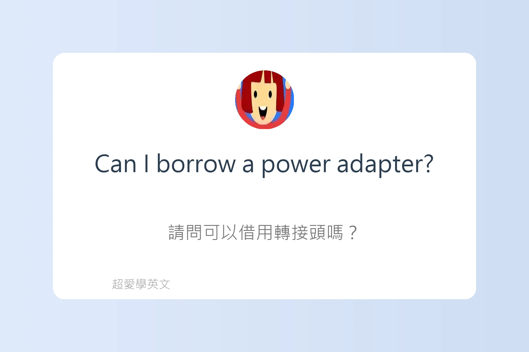 旅遊住宿英文必備句型卡片49