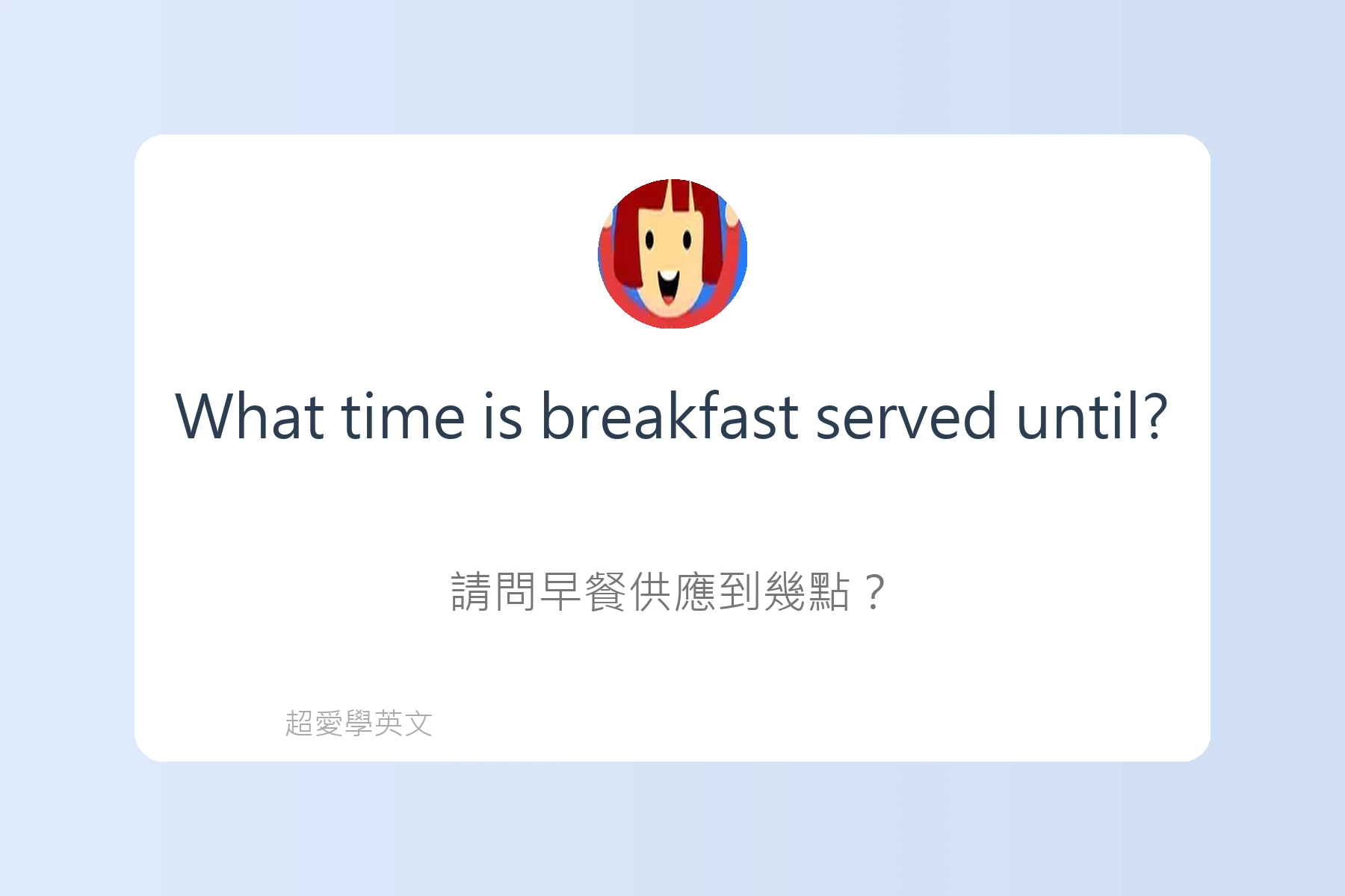 旅遊住宿英文必備句型卡片7