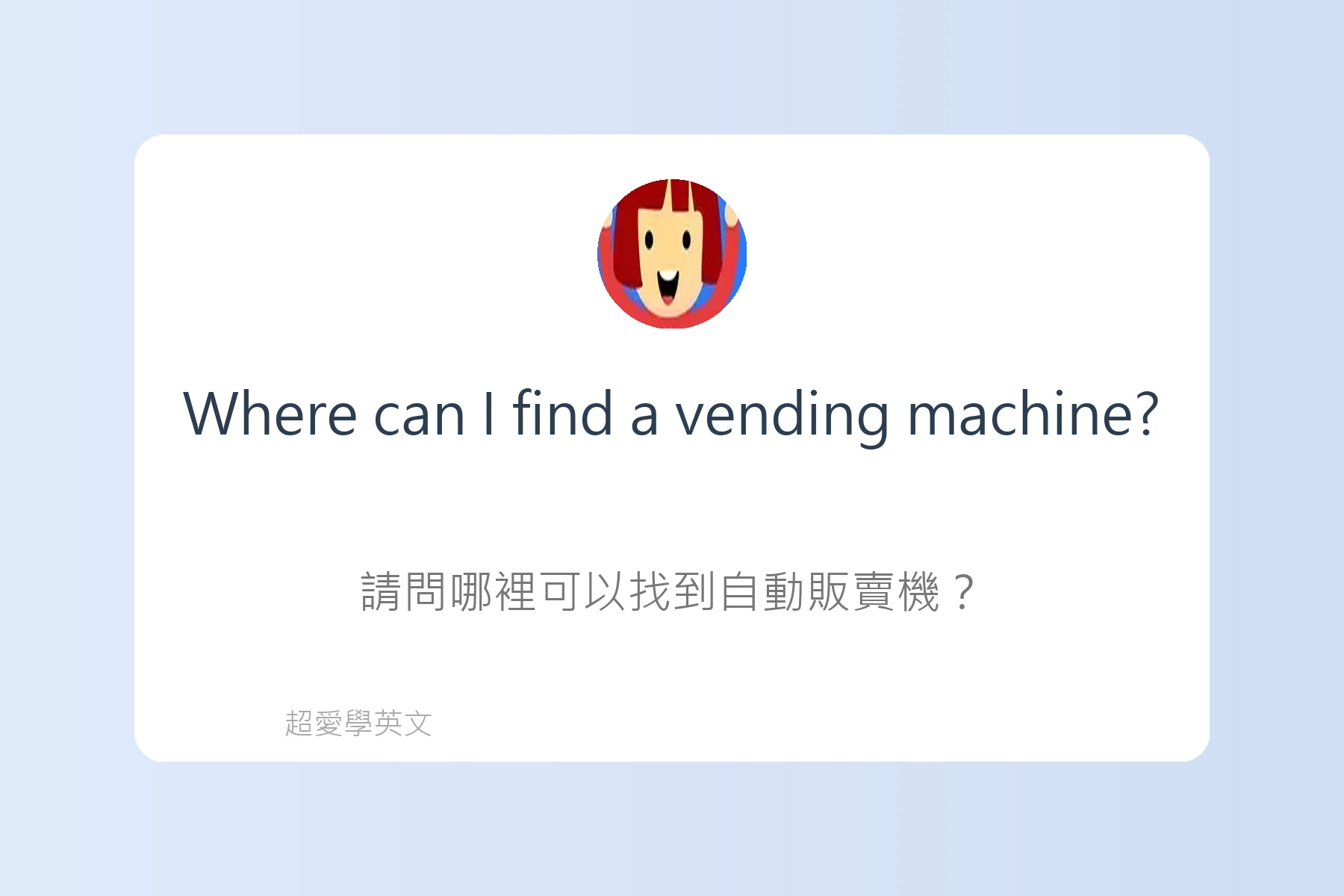 旅遊住宿英文必備句型卡片82