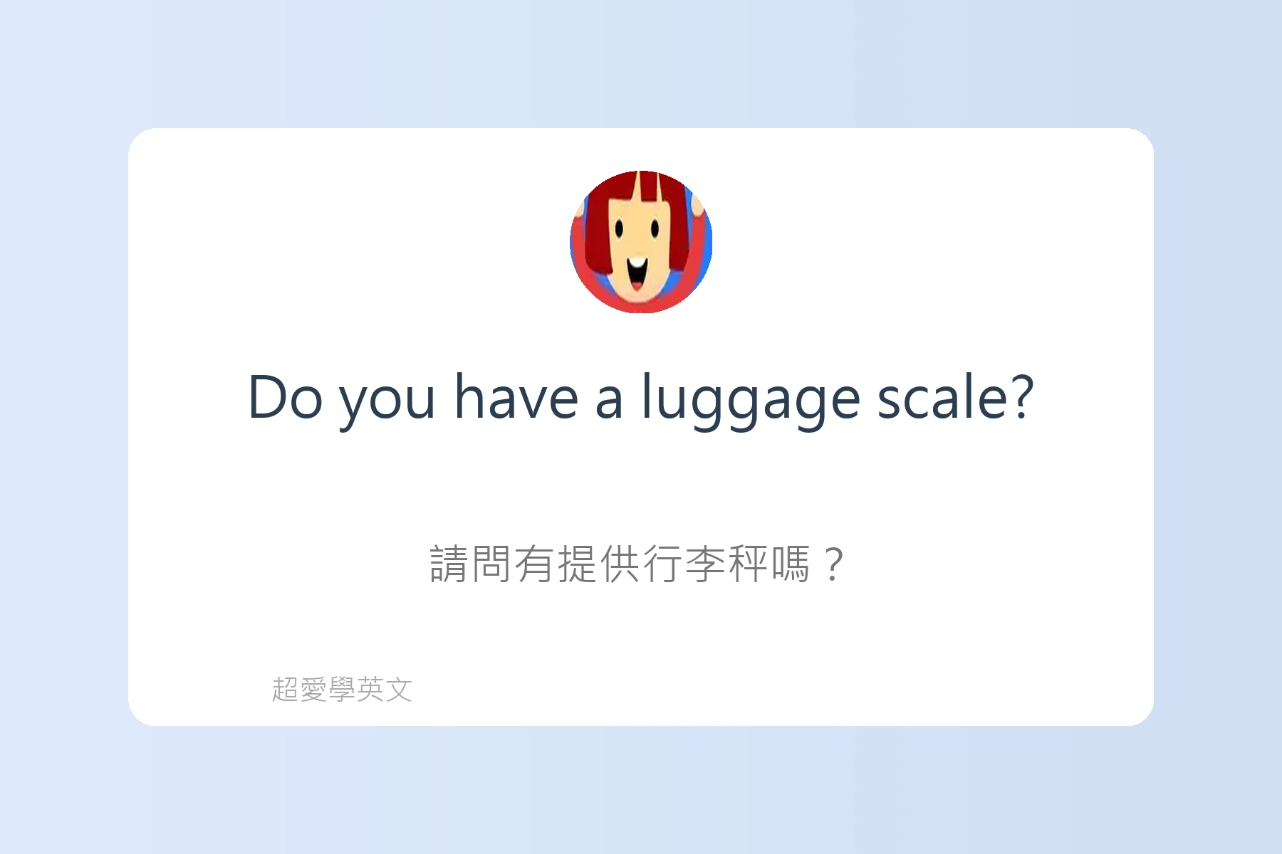 旅遊住宿英文必備句型卡片90