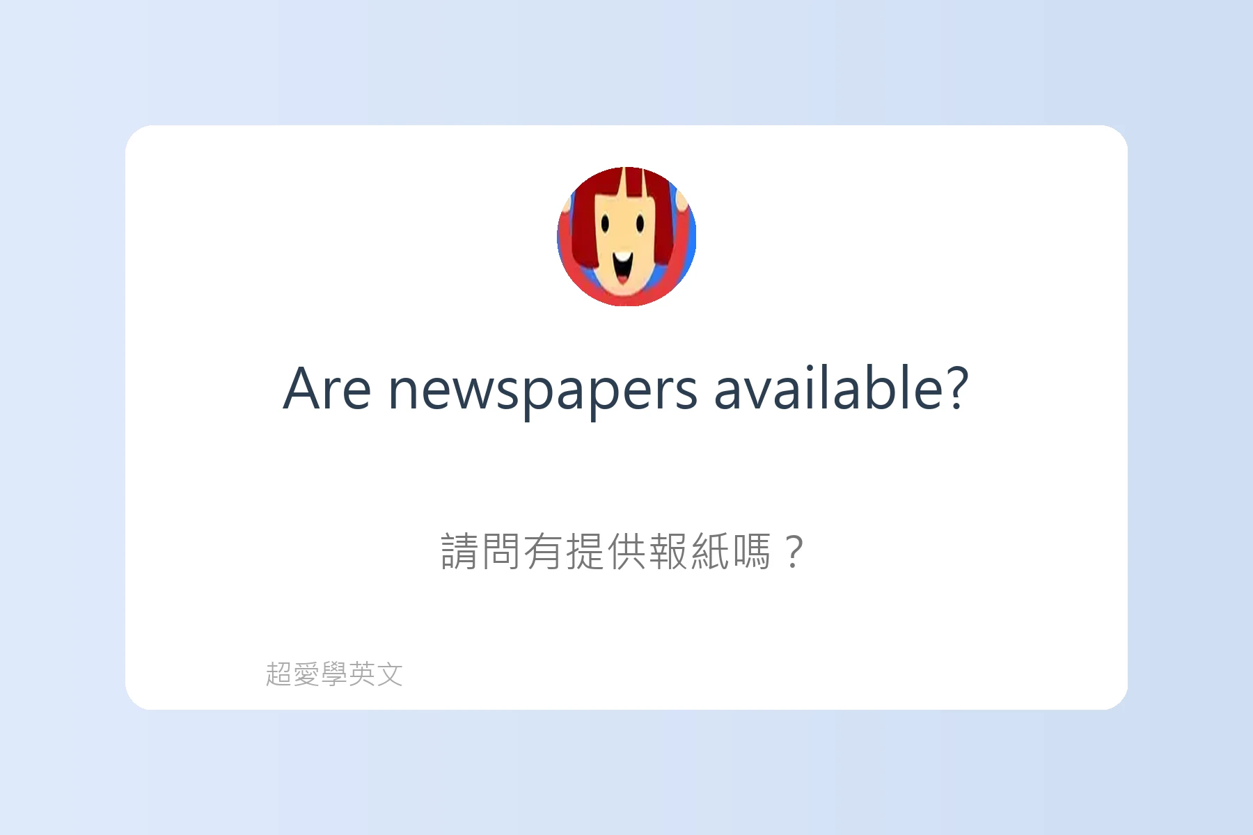 旅遊住宿英文必備句型卡片92