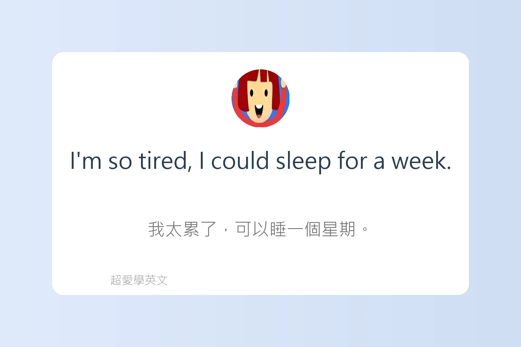 用英語描述感覺和情緒卡片10