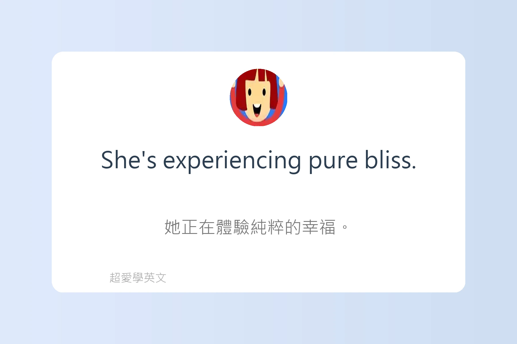 用英語描述感覺和情緒卡片100