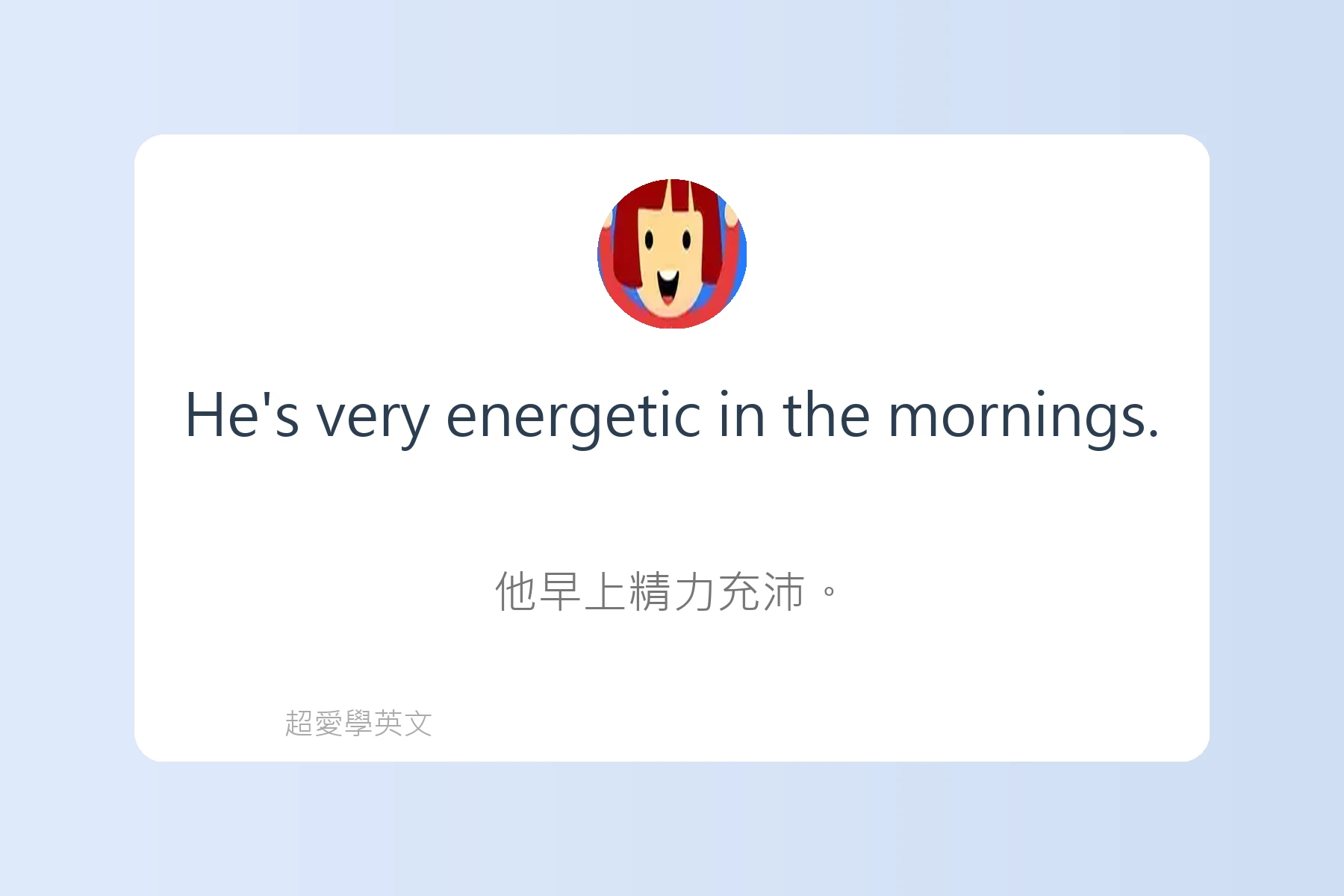 用英語描述感覺和情緒卡片11