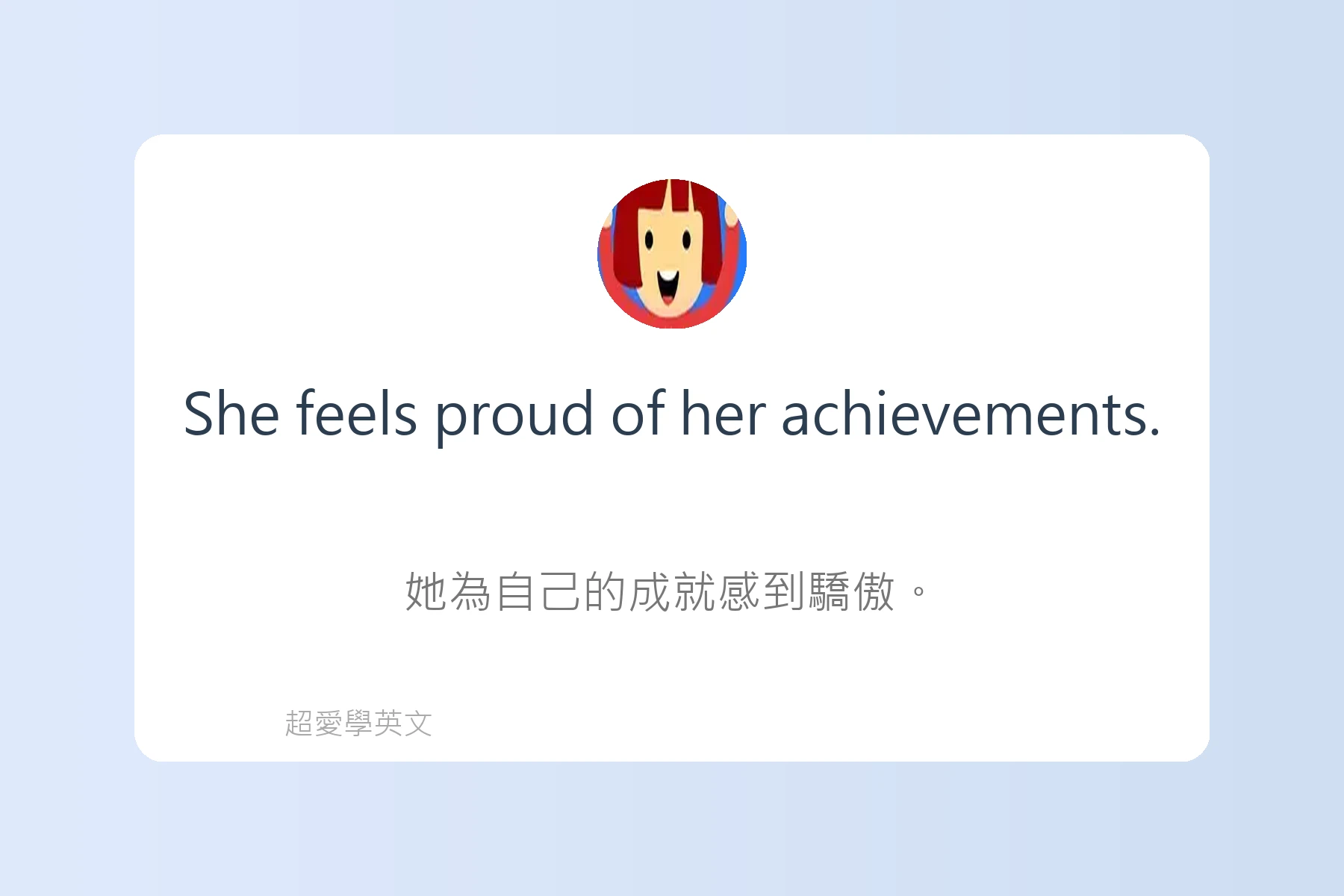 用英語描述感覺和情緒卡片13