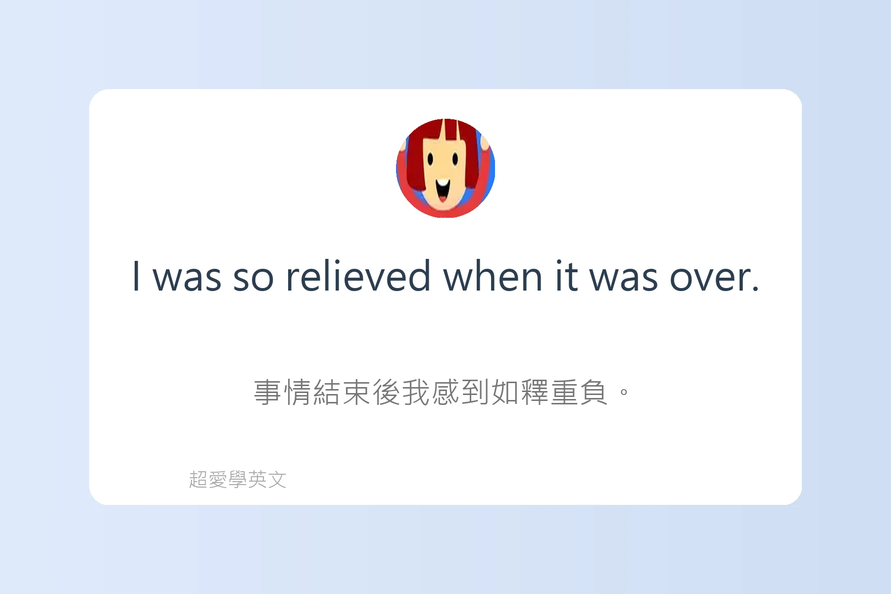 用英語描述感覺和情緒卡片17