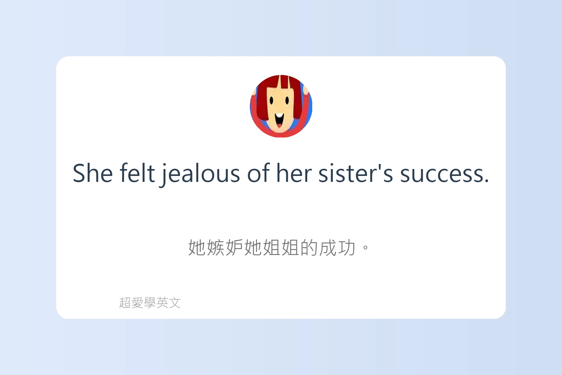 用英語描述感覺和情緒卡片24
