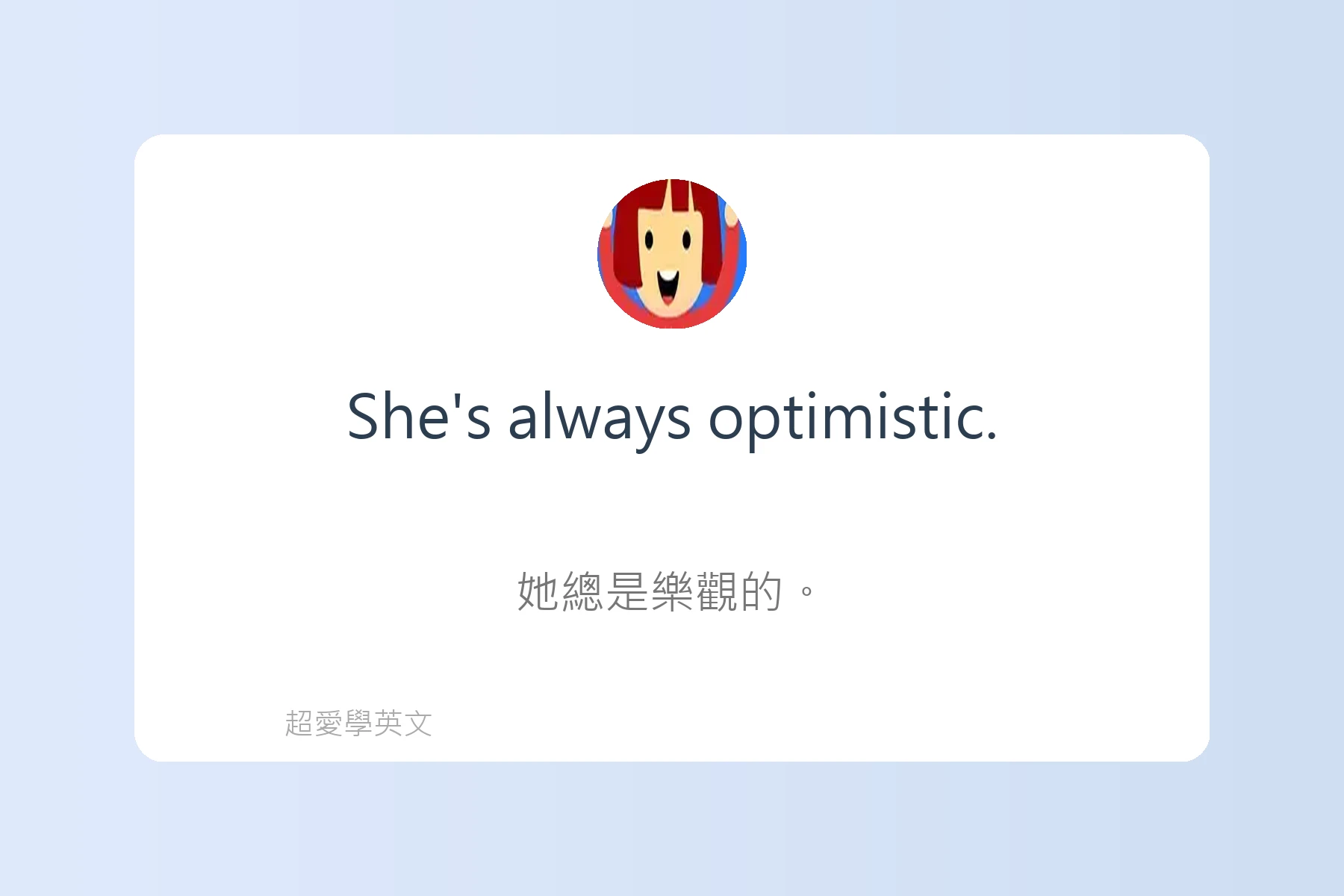 用英語描述感覺和情緒卡片32