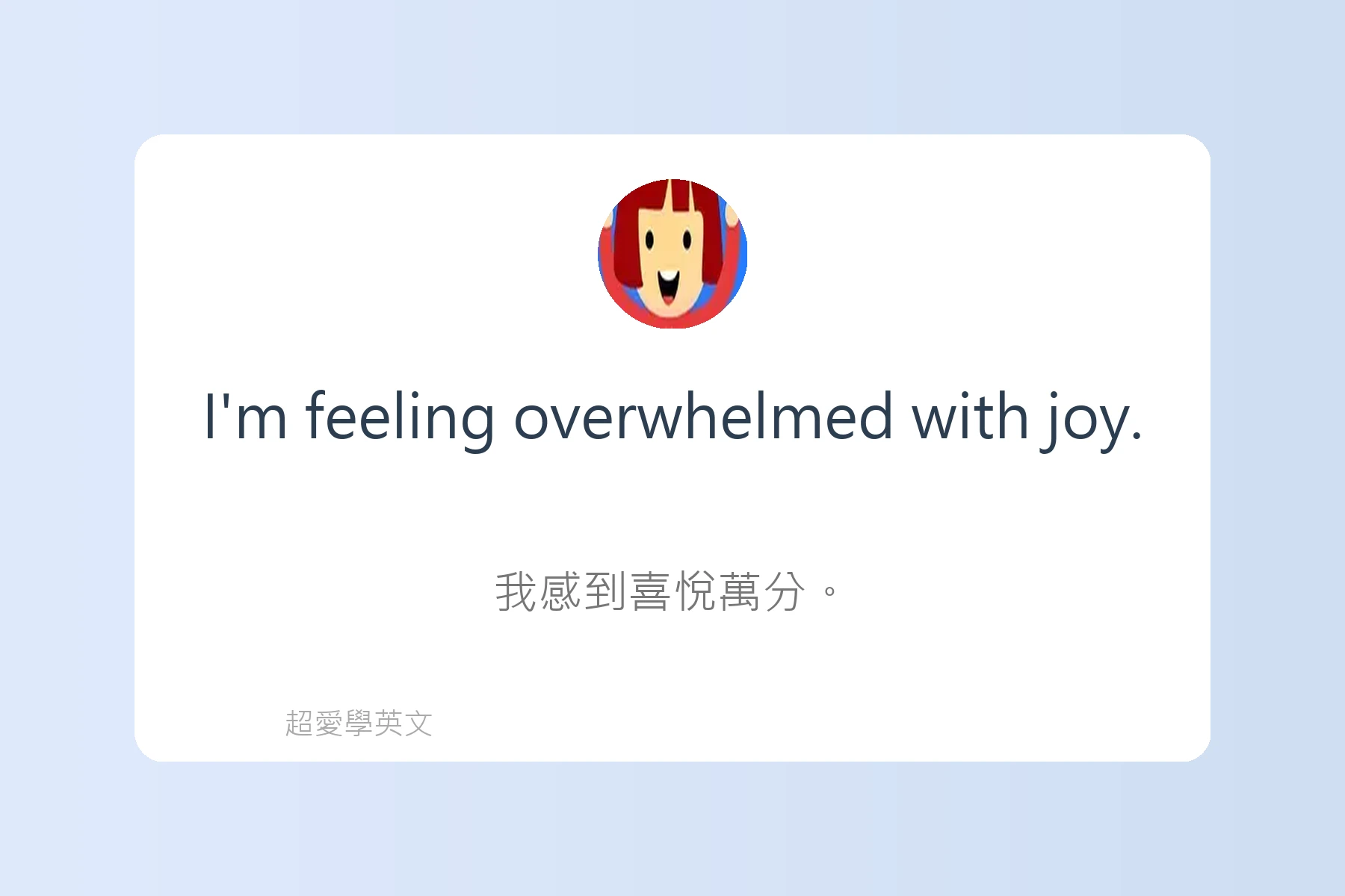 用英語描述感覺和情緒卡片66