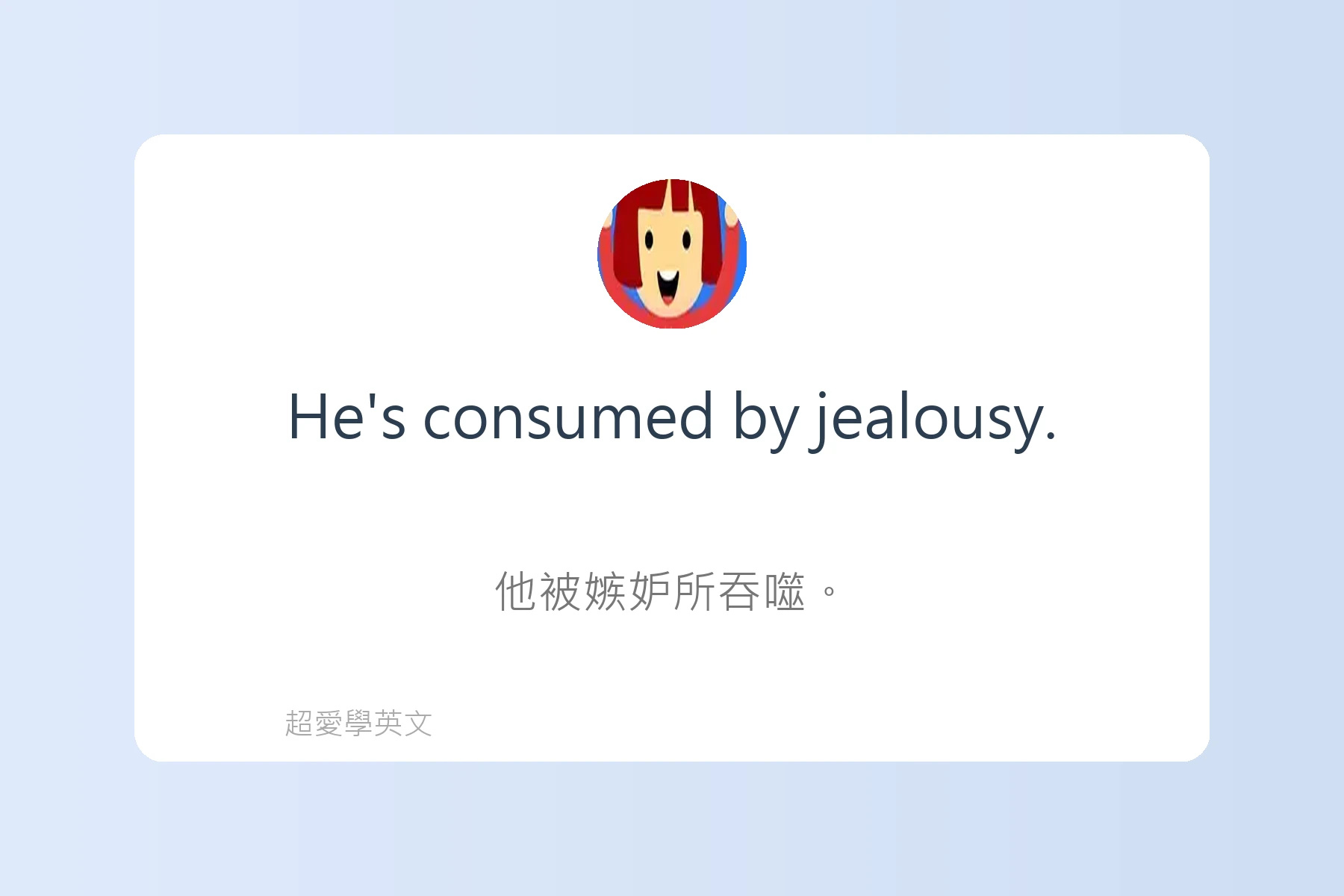 用英語描述感覺和情緒卡片77