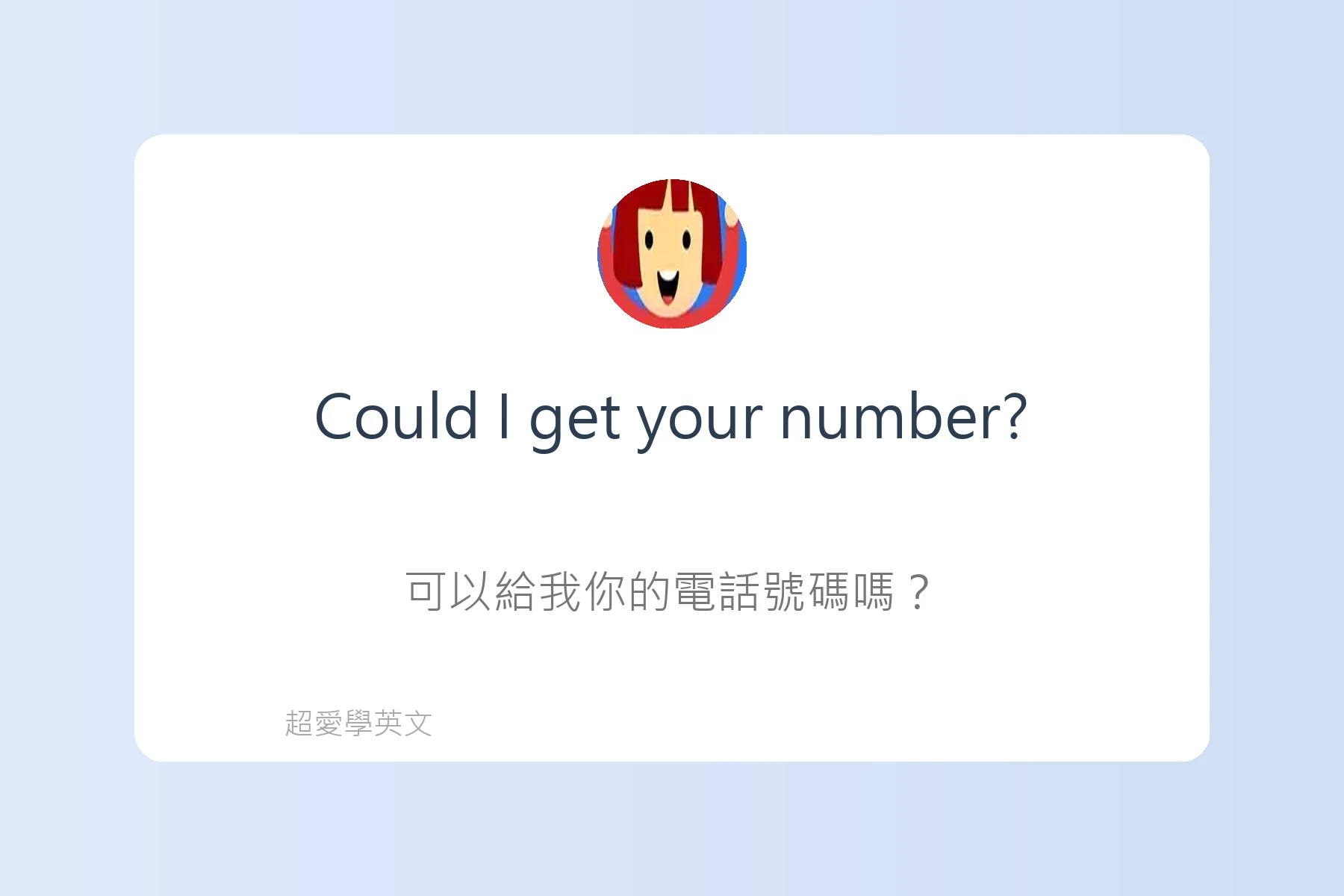 英文約會會話必學句子卡片31