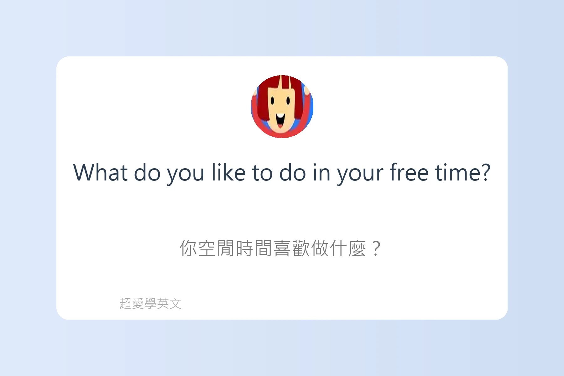 輕鬆用英文談論興趣卡片1