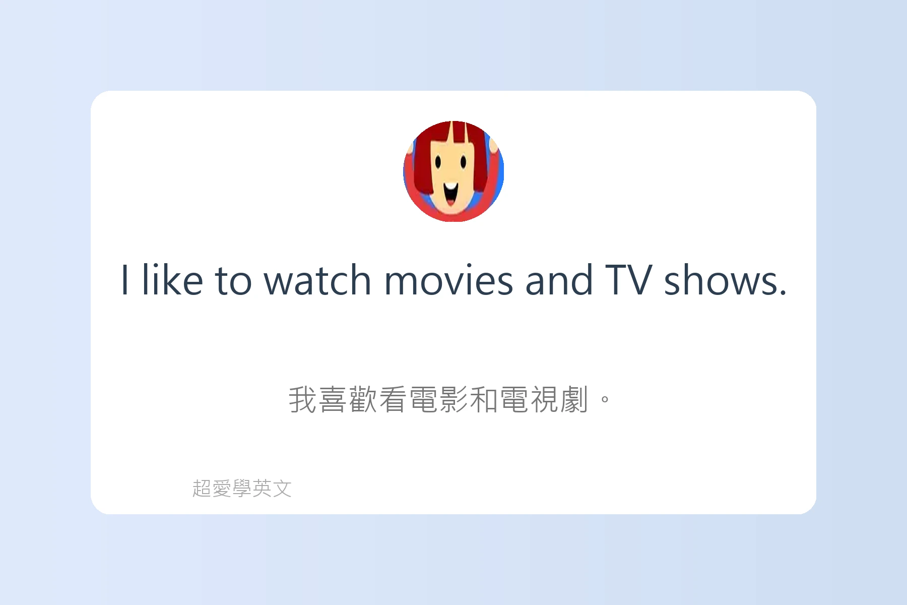 輕鬆用英文談論興趣卡片17